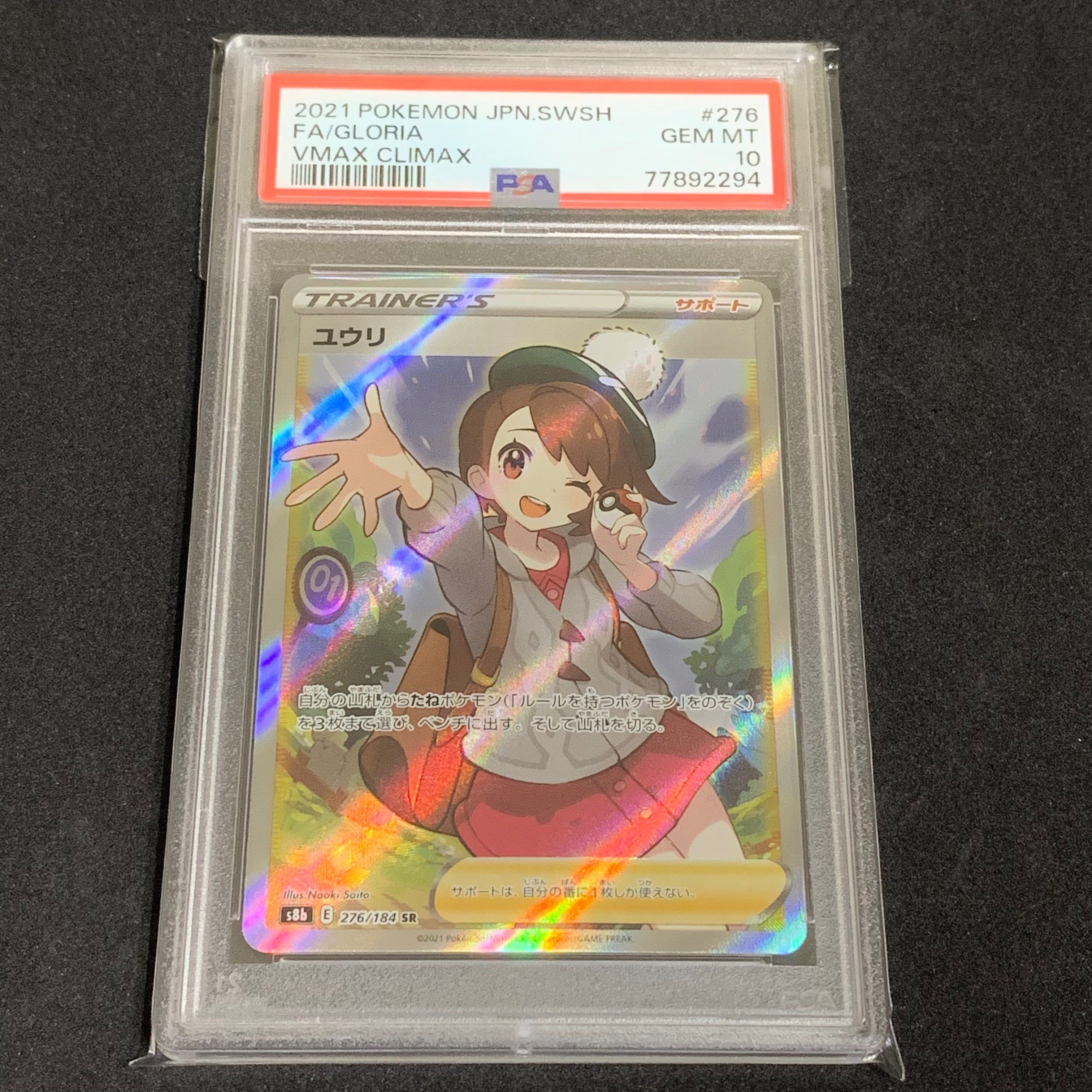 ユウリ SR[S8b 276/184](ハイクラスパック「VMAXクライマックス」)