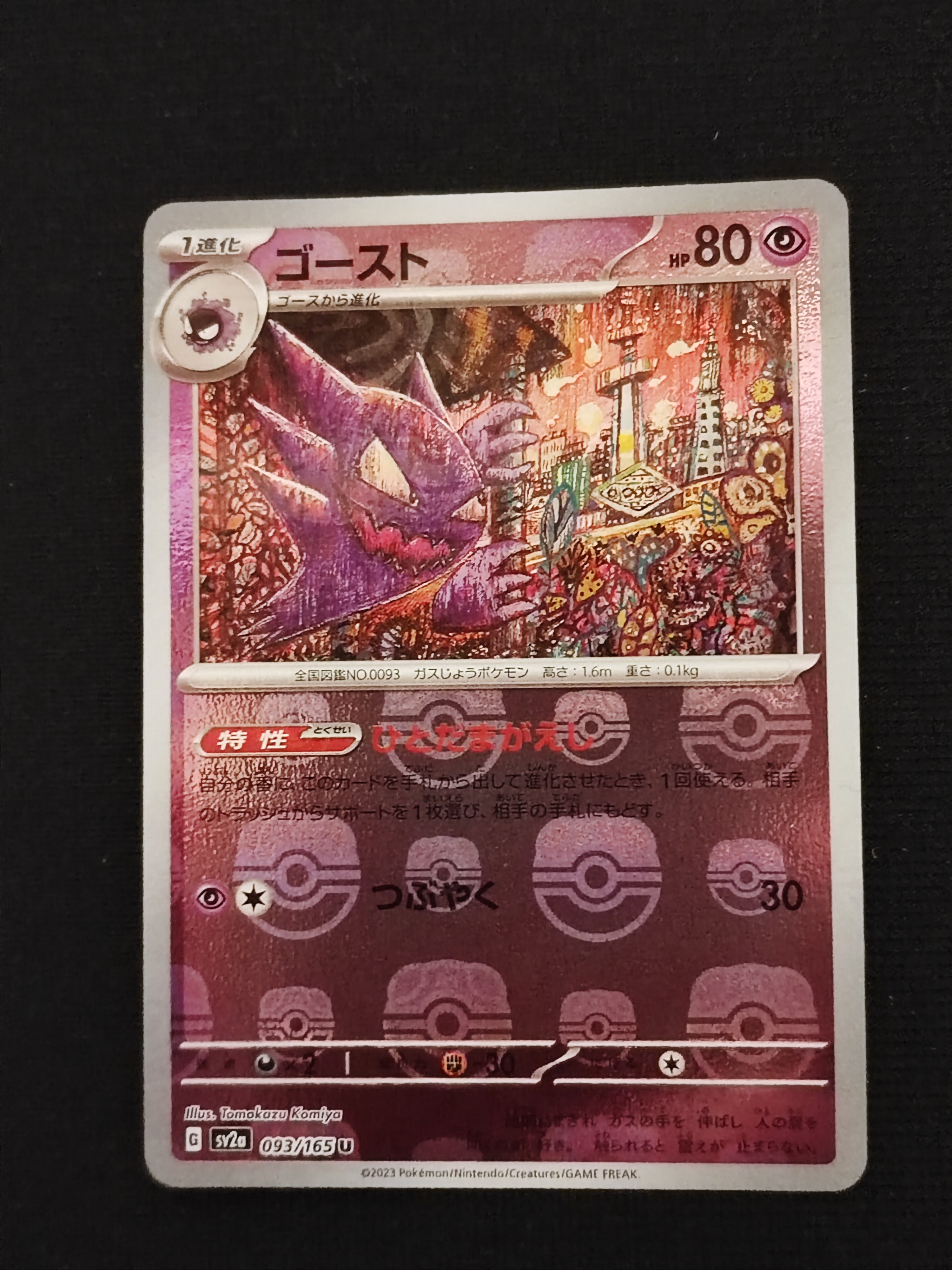 ゴースト U: マスターボールミラー[SV2a 093/165](強化拡張パック「ポケモンカード151」)