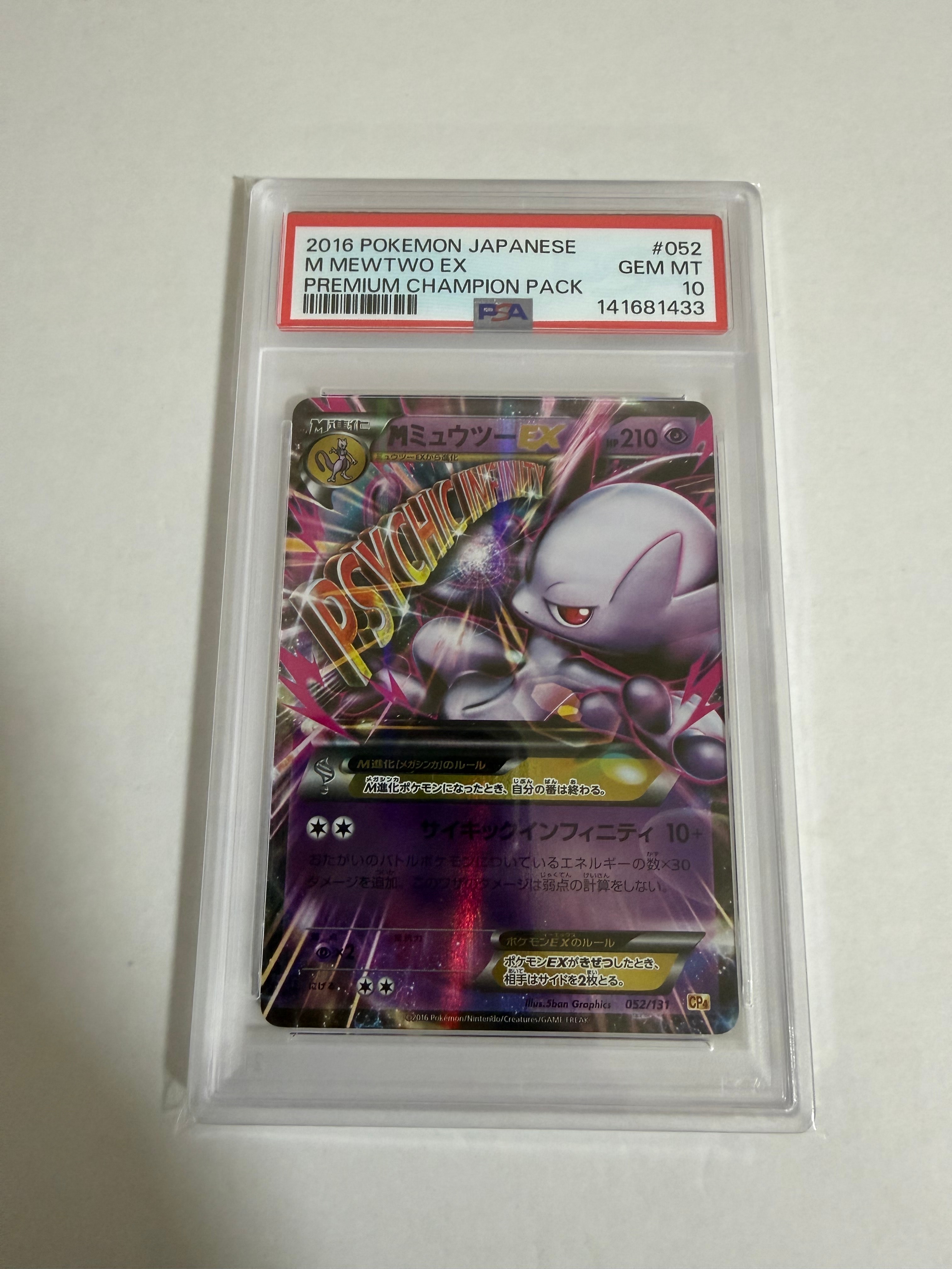 MミュウツーEX [CP4 052/131](プレミアムチャンピオンパック「EX×M