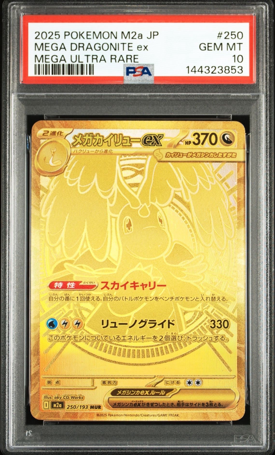 メガカイリューex MUR [M2a 250/193](ハイクラスパック「MEGAドリームex」)