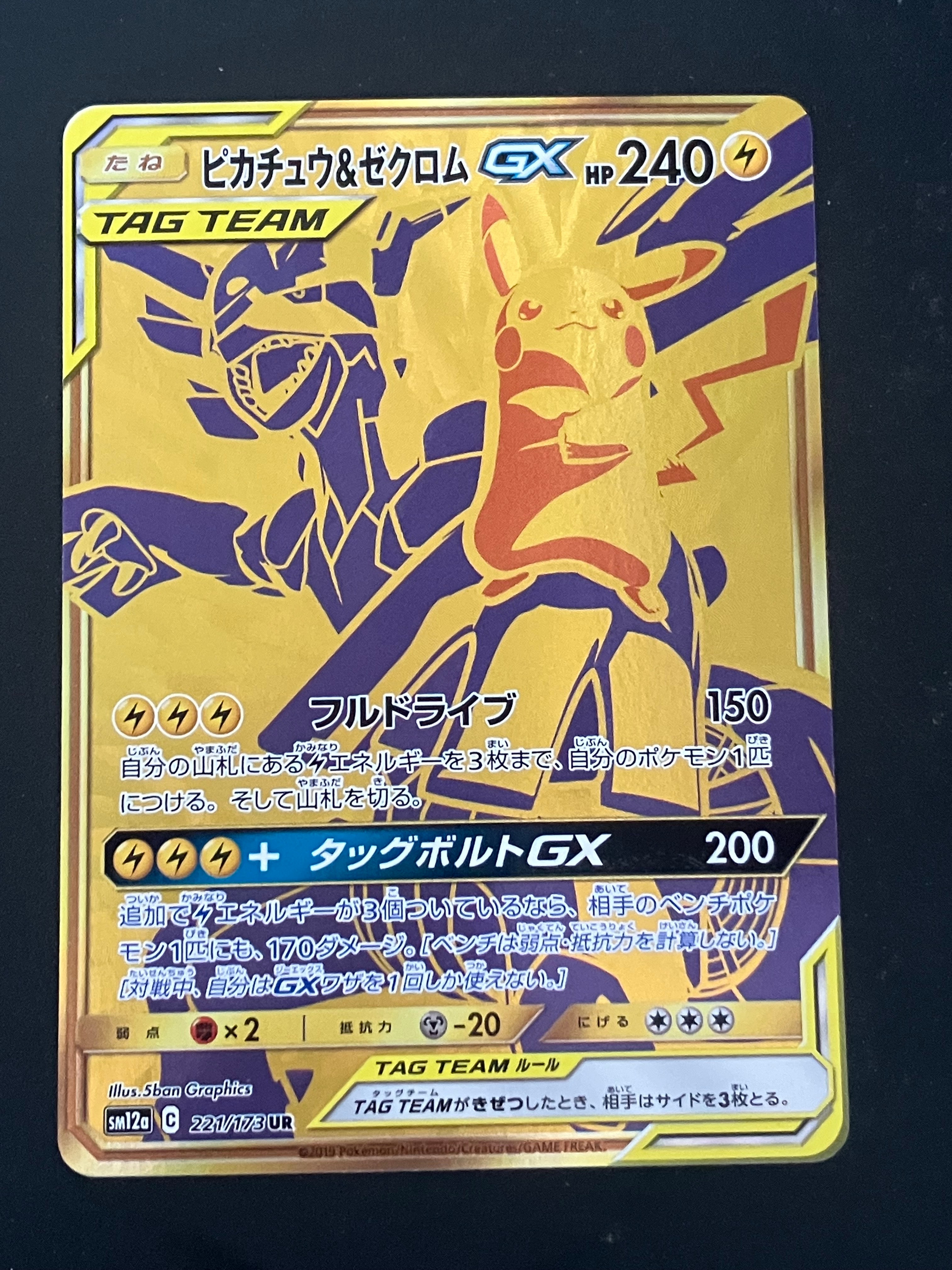 ピカチュウ&ゼクロムGX UR[SM12a 221/173](ハイクラスパック「TAG TEAM