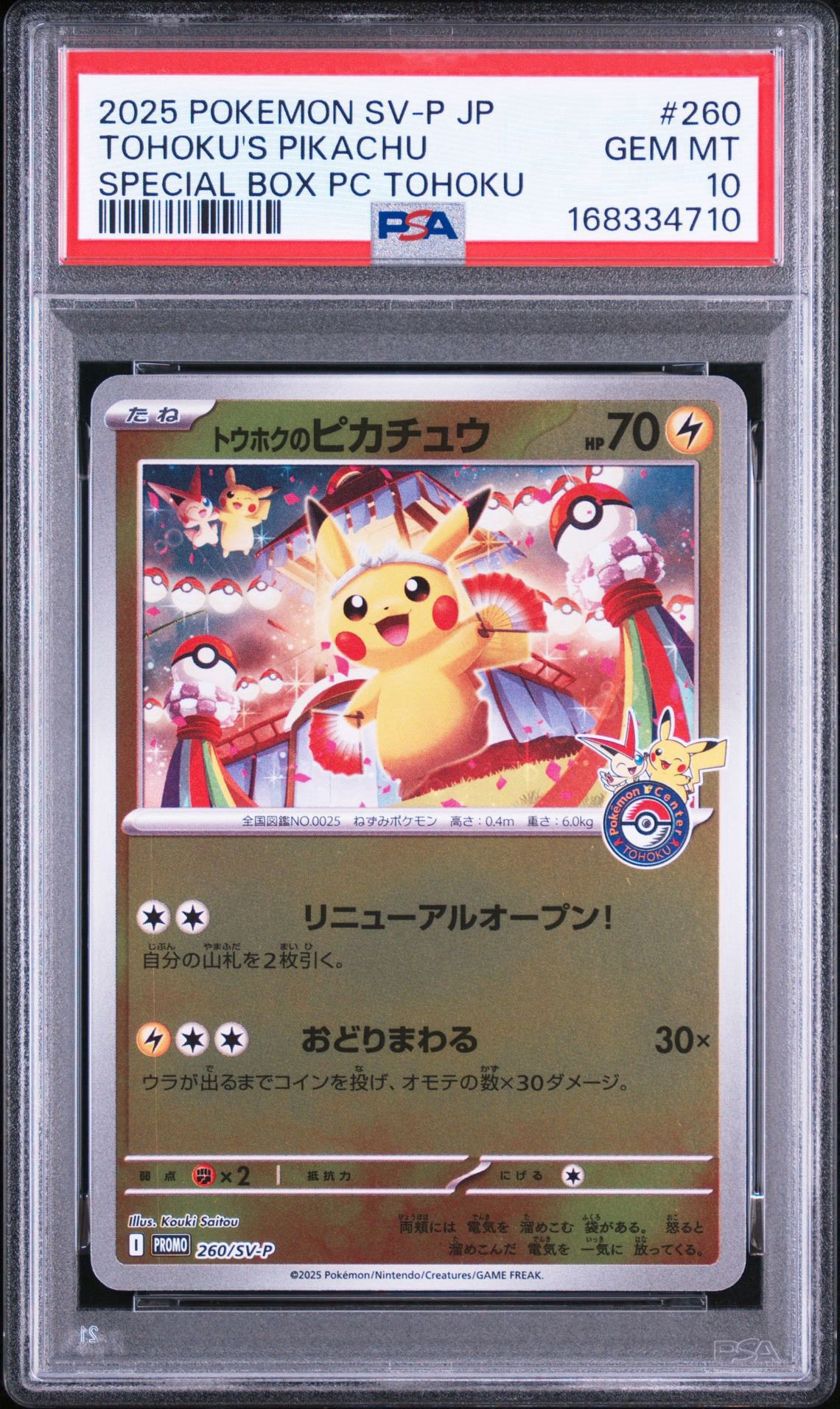 トウホクのピカチュウ P [SV-P 260](スペシャルBOX「ポケモンセンタートウホク」)