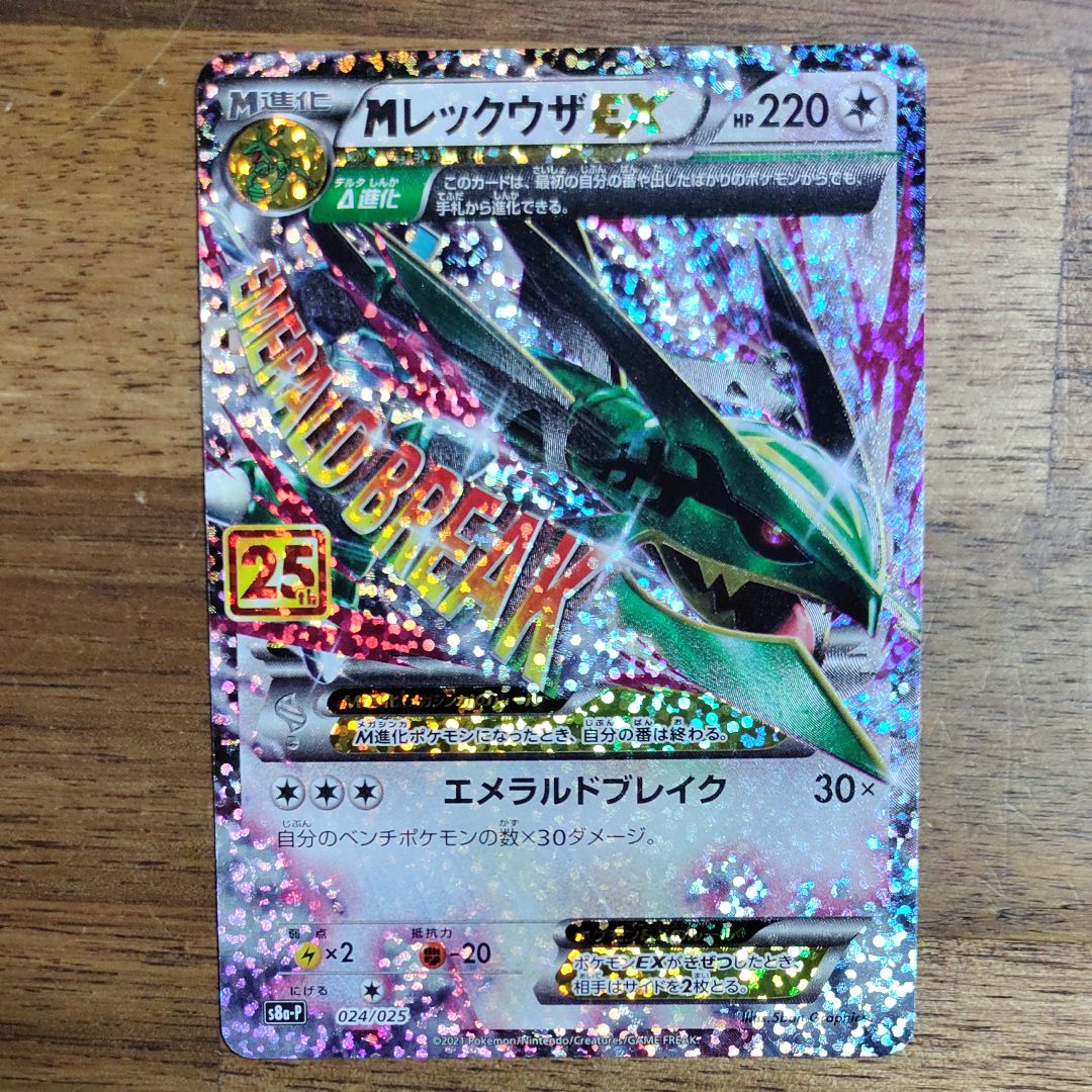 MレックウザEX: プロモ[S8a-P 024/025](プロモカードパック 25th ANNIVERSARY edition)