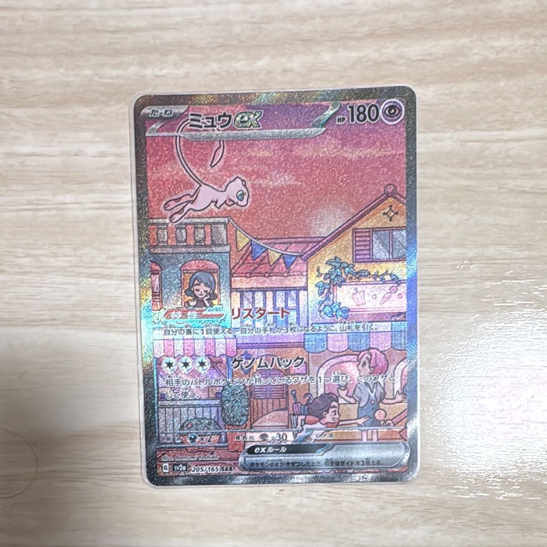 ミュウex SAR[SV2a 205/165](強化拡張パック「ポケモンカード151」)