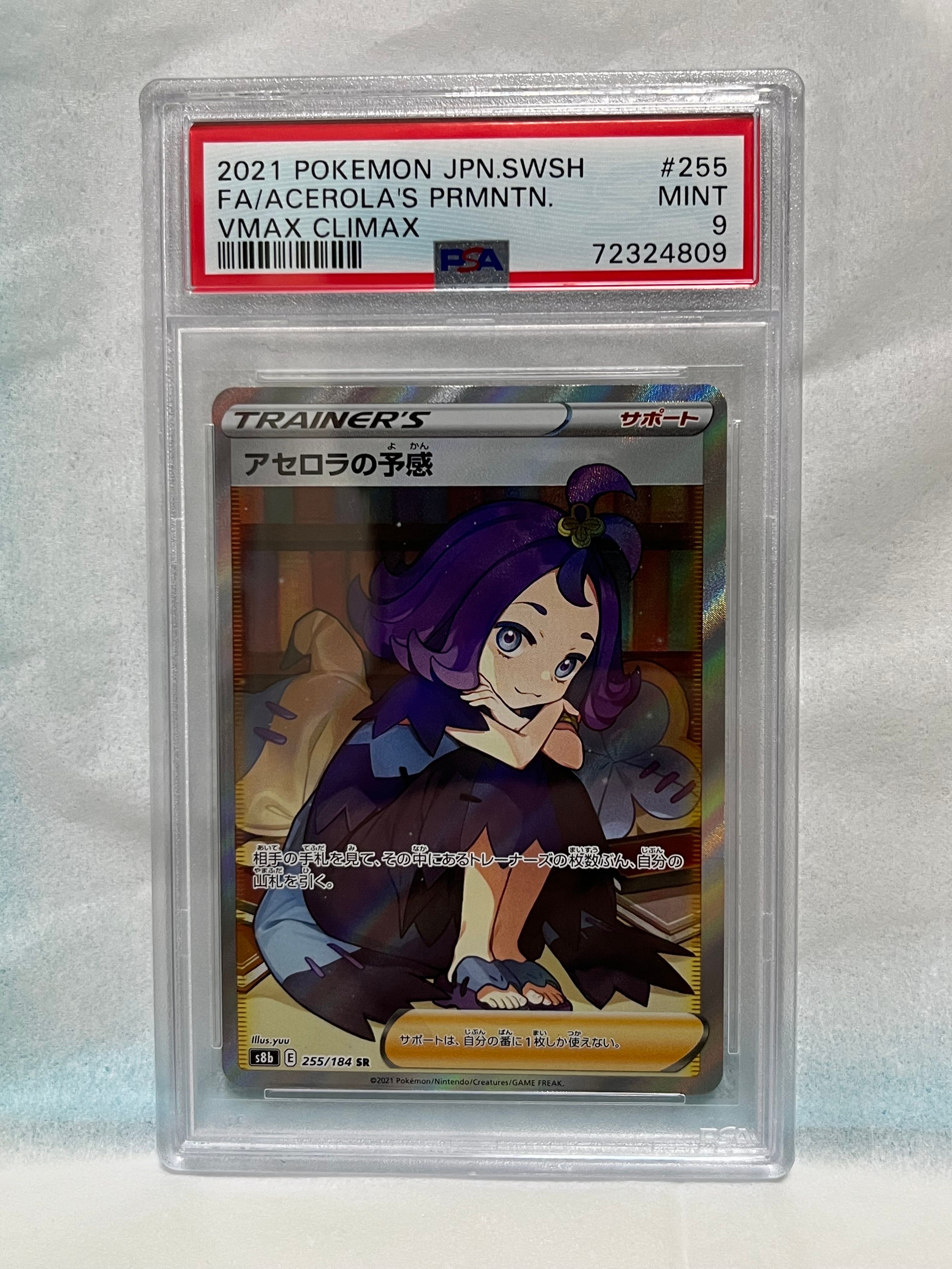 アセロラの予感 SR[S8b 255/184](ハイクラスパック「VMAXクライマックス」)