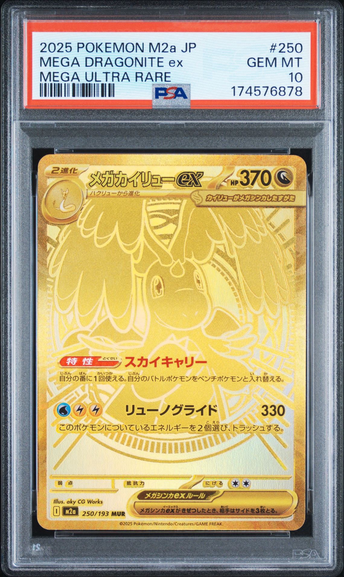メガカイリューex MUR [M2a 250/193](ハイクラスパック「MEGAドリーム
