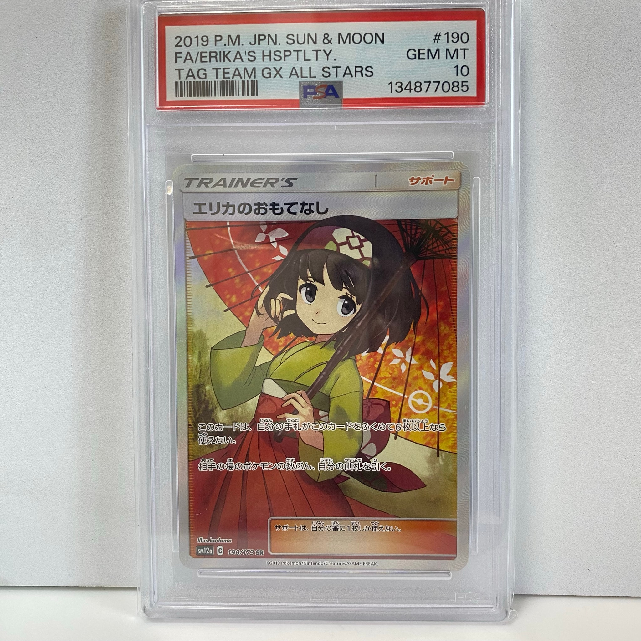 エリカのおもてなし SR[SM12a 190/173](ハイクラスパック「TAG TEAM GX タッグオールスターズ」)