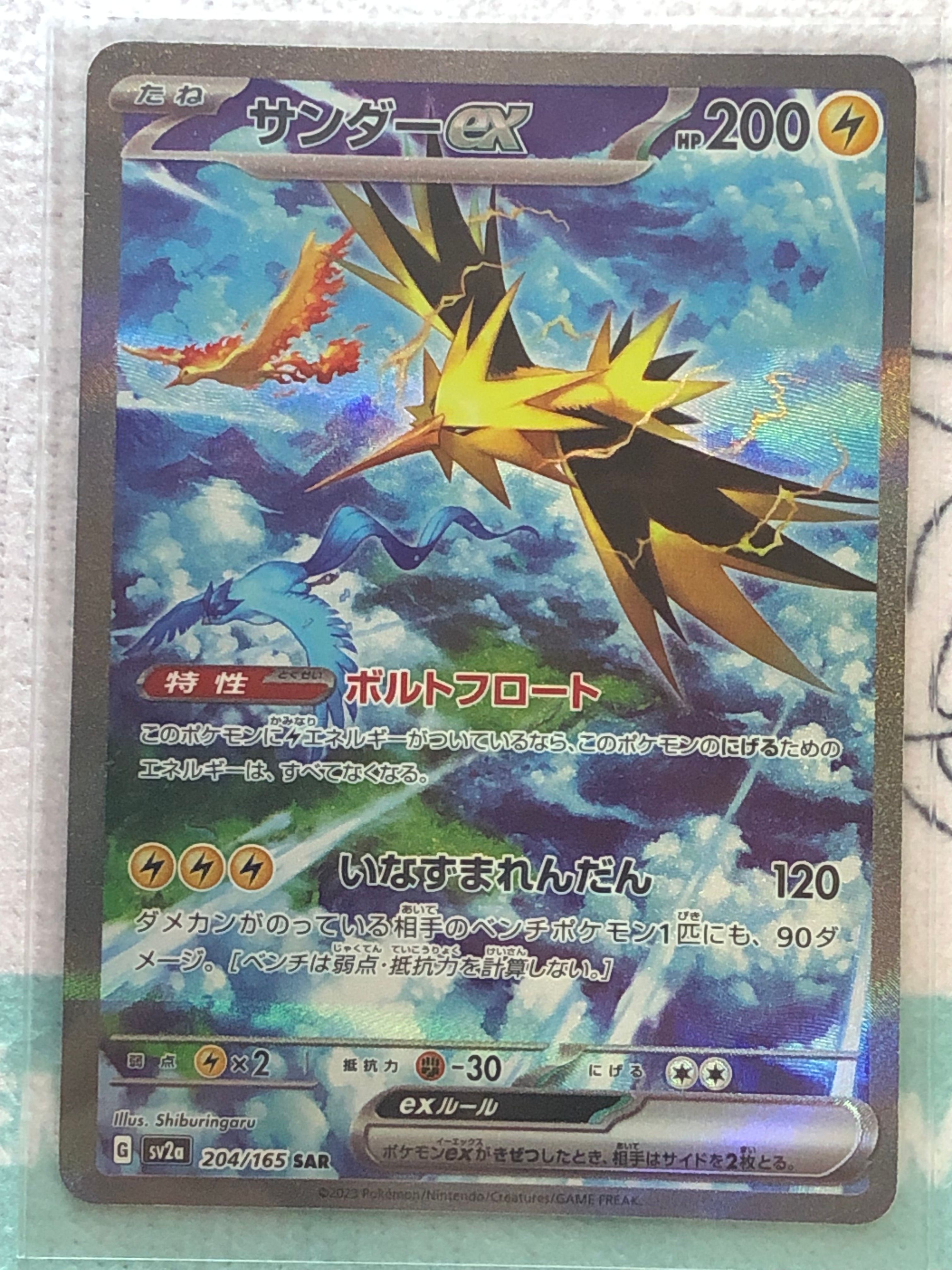 サンダーex SAR[SV2a 204/165](強化拡張パック「ポケモンカード151」)