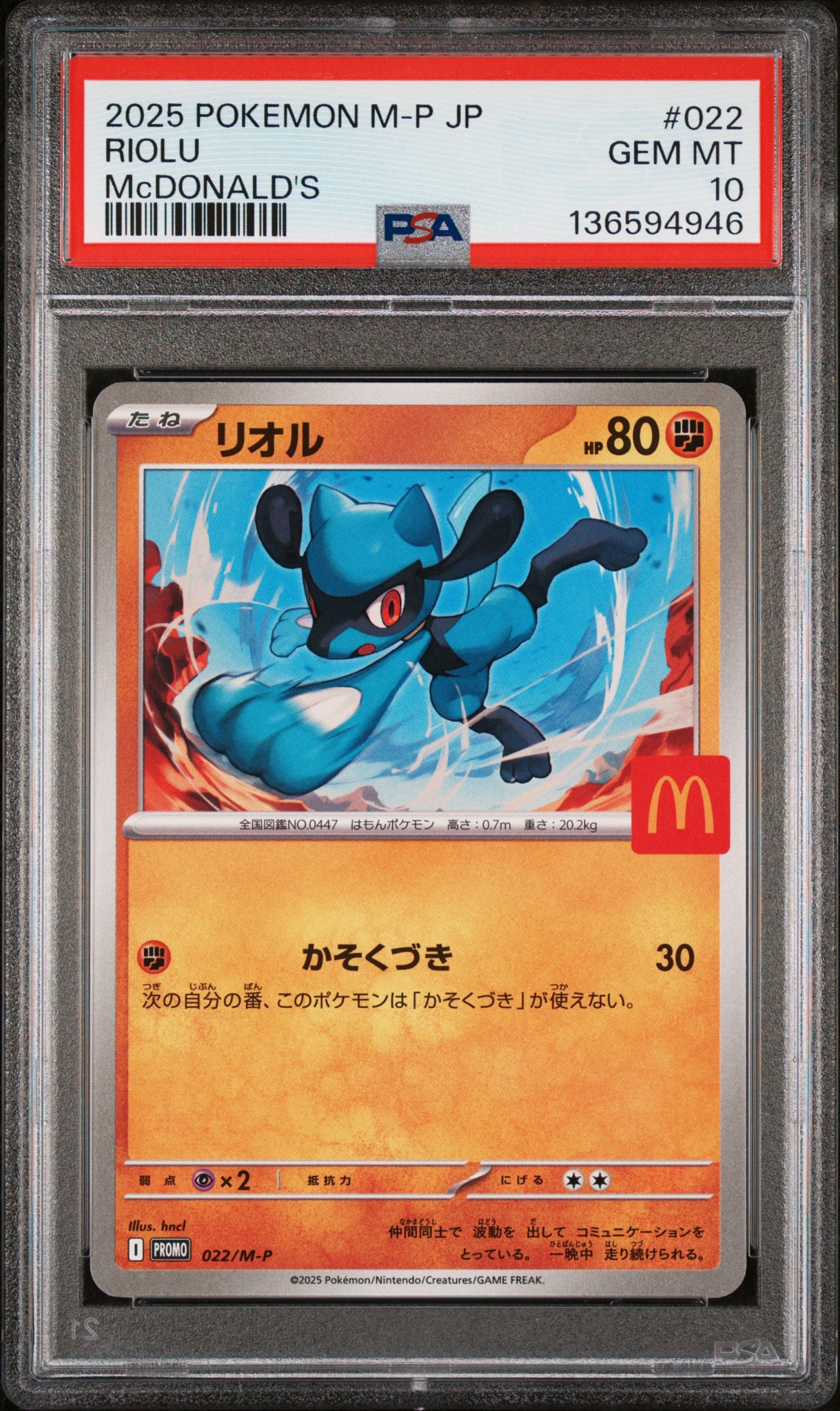 リオル P [M-P 022](プロモカードパック「マクドナルド ハッピーセット