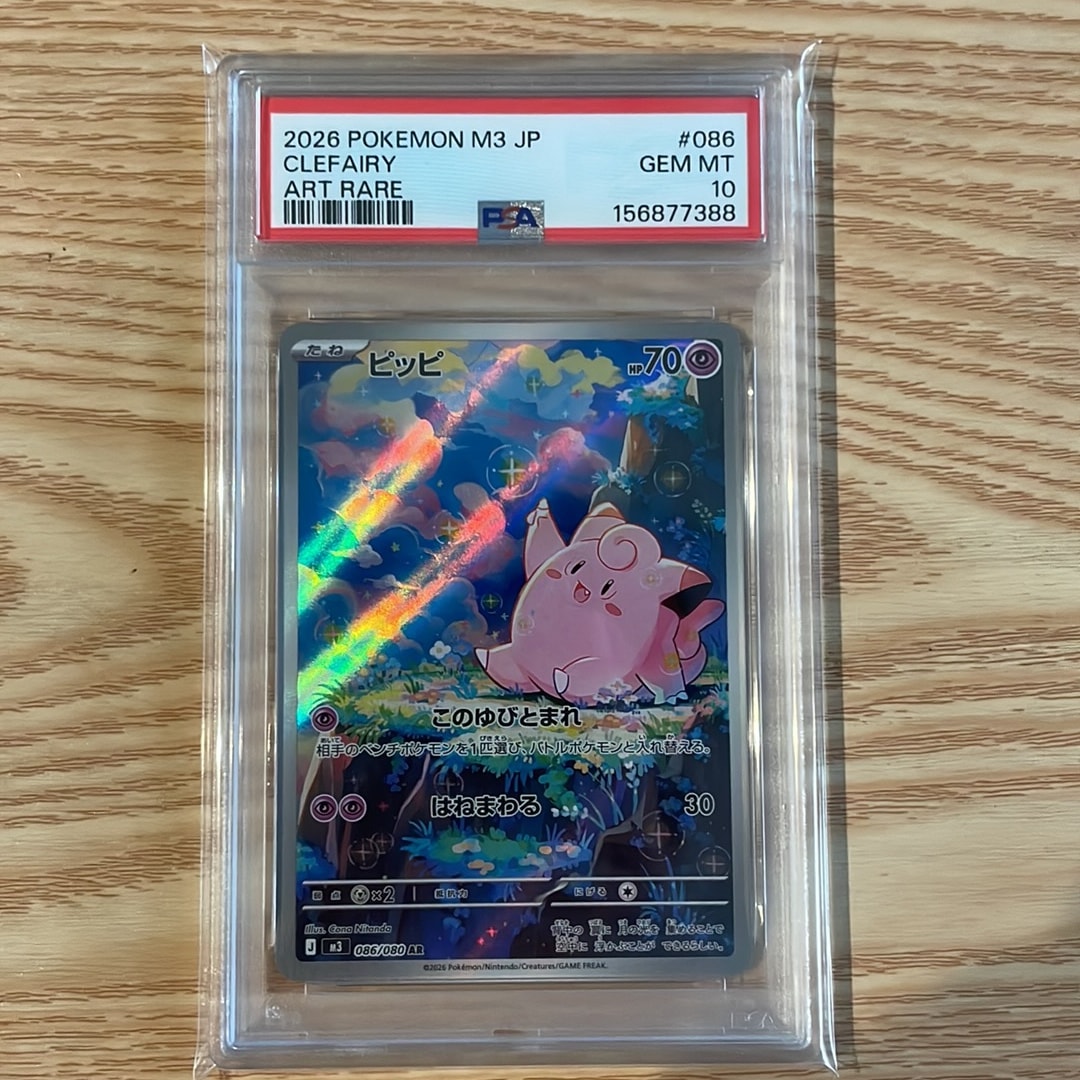 ポケモンカード ピッピ AR 20枚セット M3 ムニキスゼロ ピッピ AR [M3 086/080](拡張パック「ムニキスゼロ」)通販・買取・相場