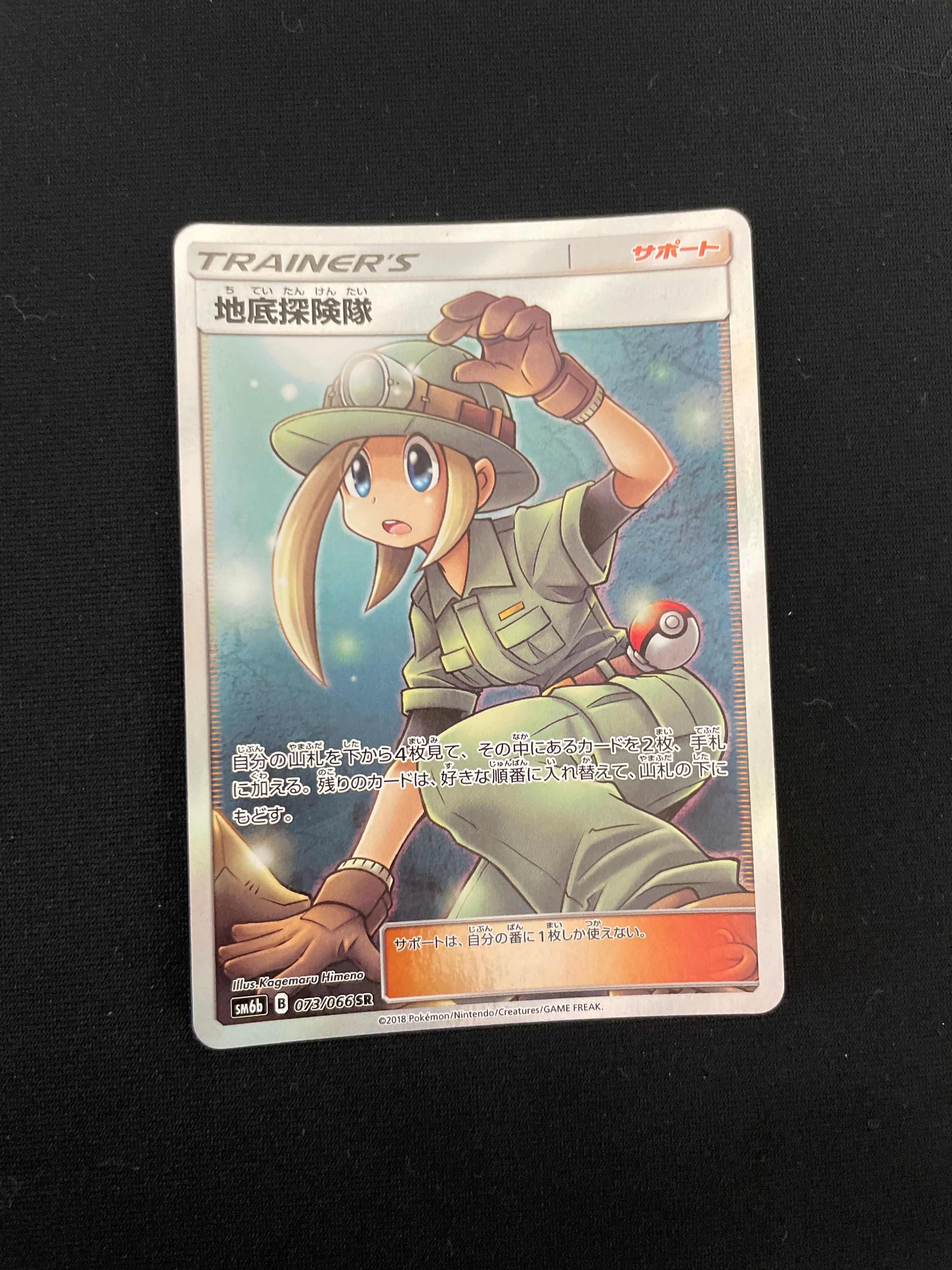 地底探険隊 SR[SM6b 073/066](強化拡張パック「チャンピオンロード」)