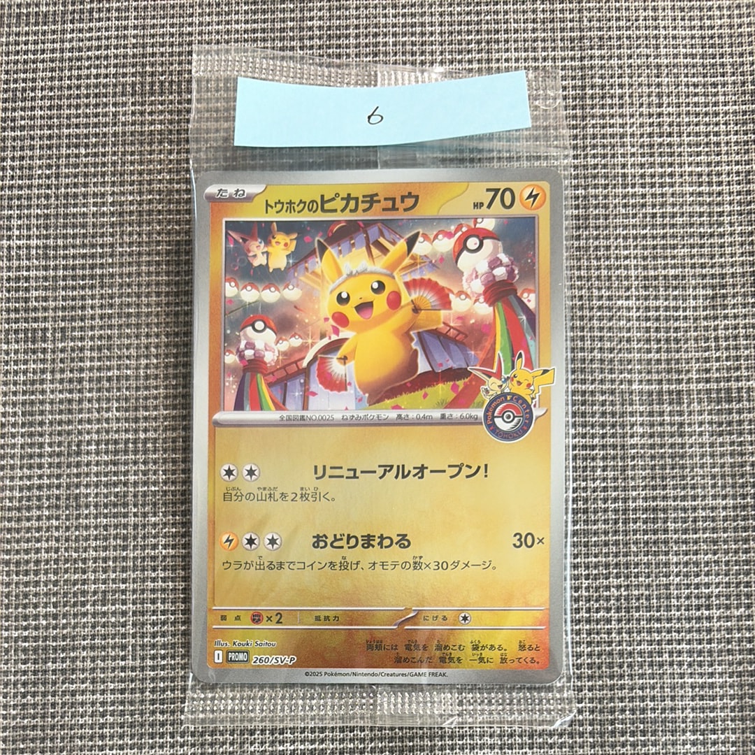 トウホクのピカチュウ P [SV-P 260](スペシャルBOX「ポケモンセンタートウホク」)