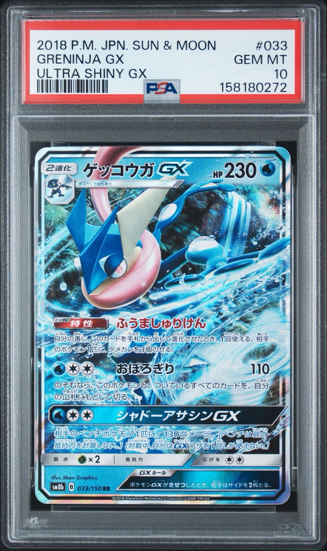 ゲッコウガGX RR[SM8b 033/150](ハイクラスパック「GXウルトラシャイニー」)
