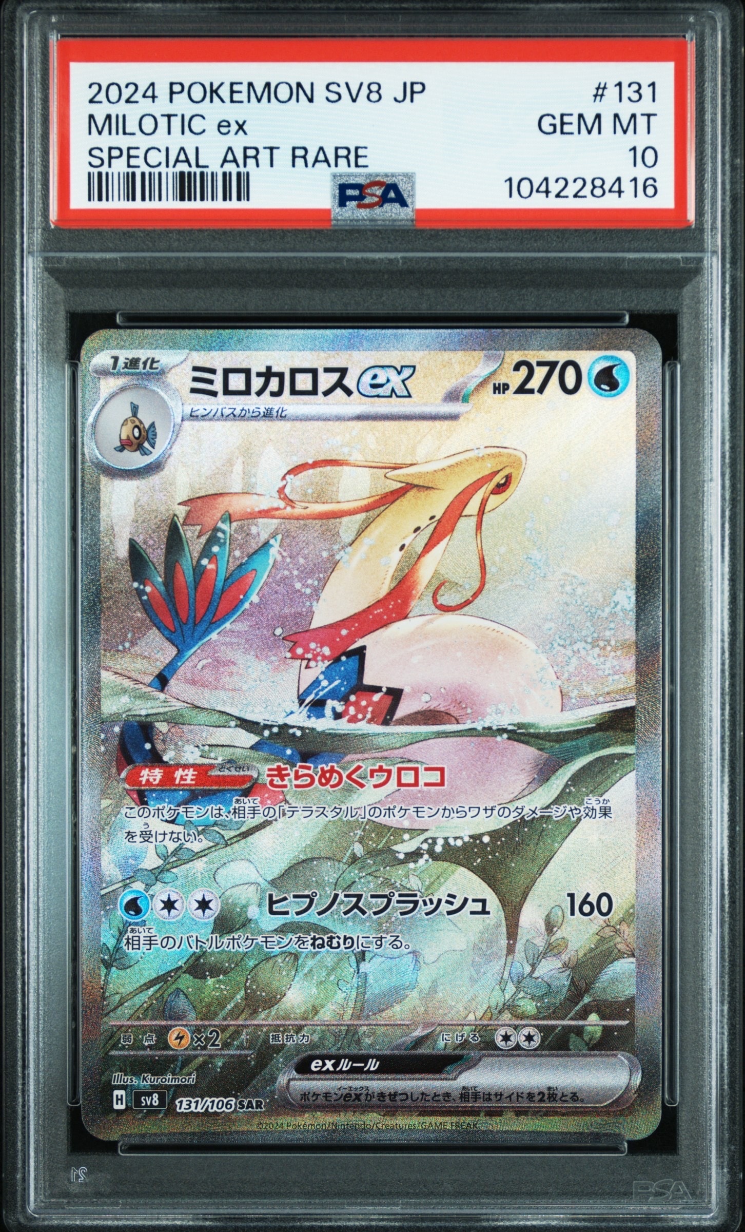ミロカロスex SAR [SV8 131/106](拡張パック「超電ブレイカー」)
