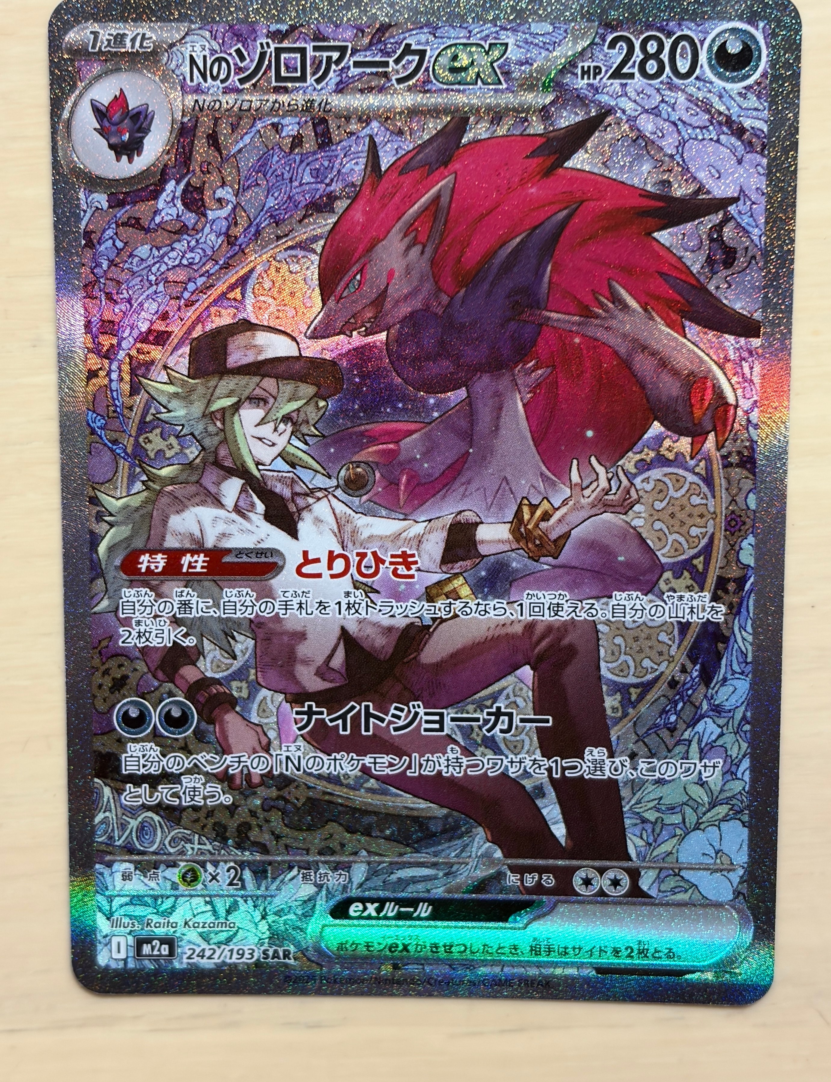 Nのゾロアークex SAR [M2a 242/193](ハイクラスパック「MEGAドリームex」)