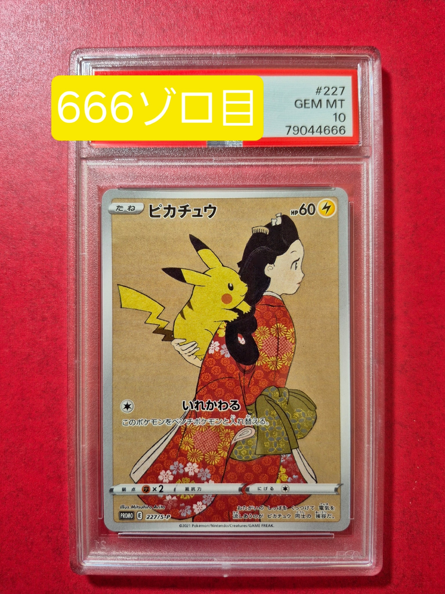 PSA10】ピカチュウ: プロモ[S-P 227](プロモーションカード 「ポケモン