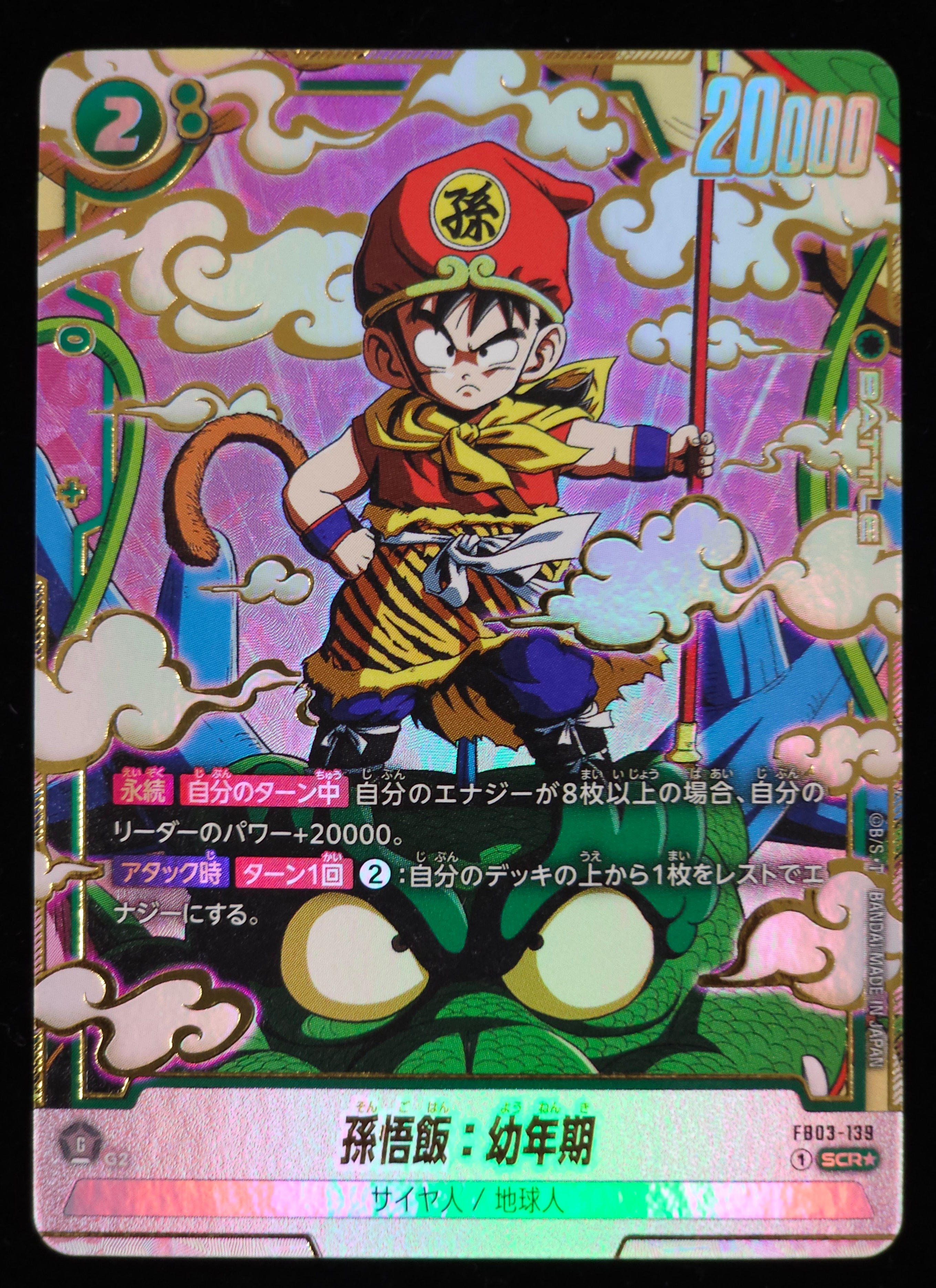 孫悟飯：幼年期 SCR☆ [FB03-139](フュージョンワールド「ブースター