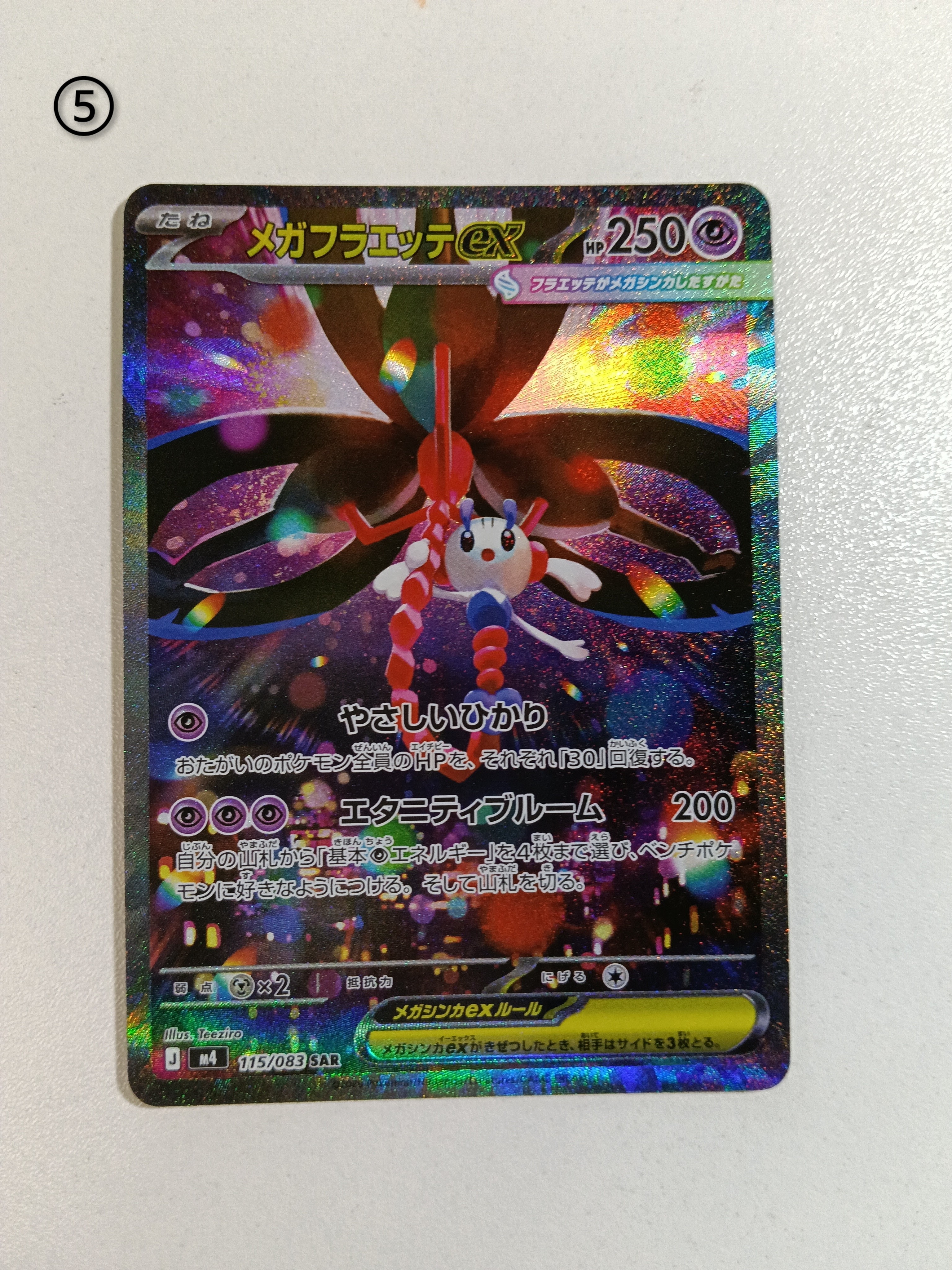 メガフラエッテex SAR [M4 115/083](拡張パック「ニンジャスピナー」)