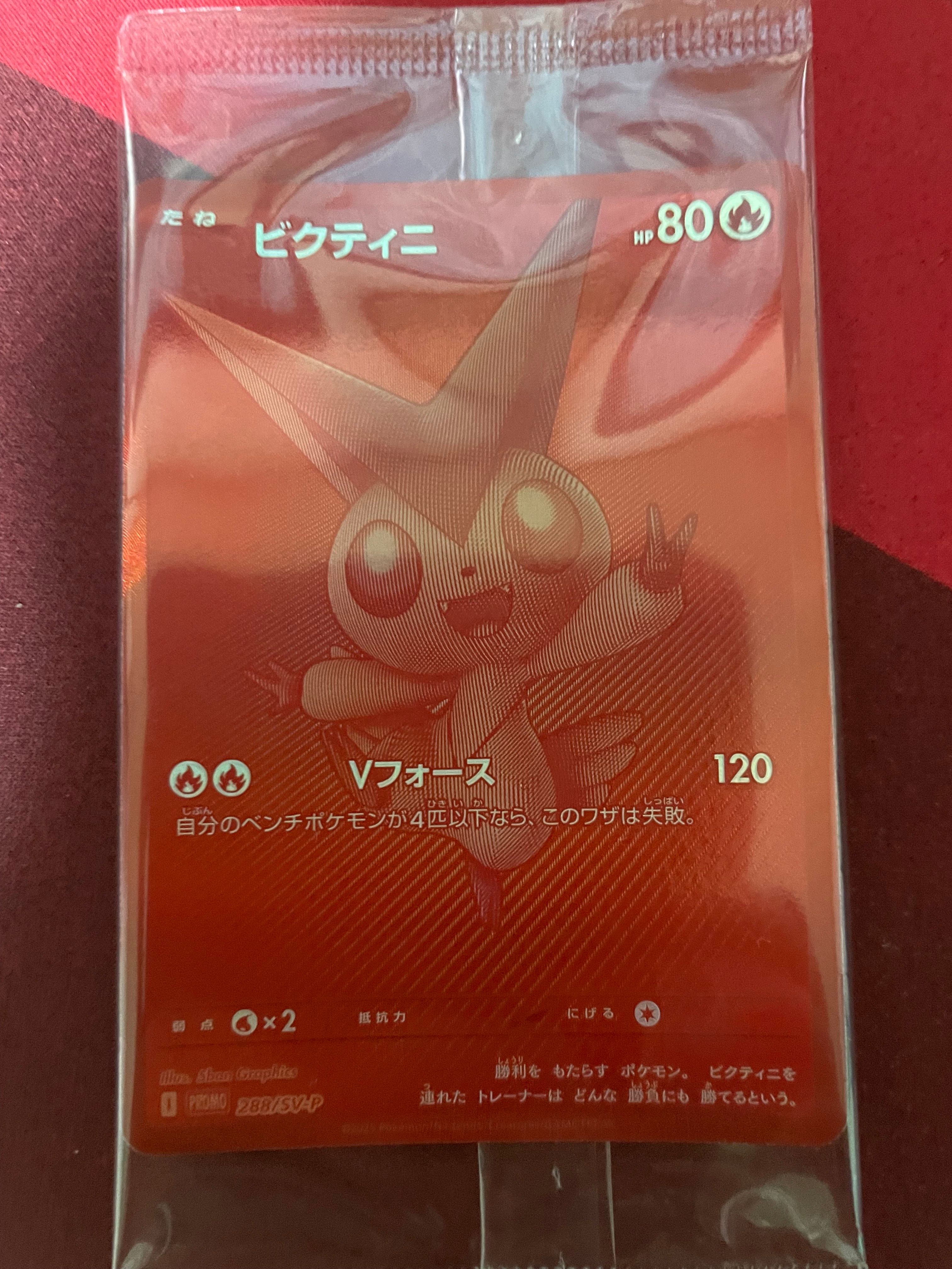 ビクティニ P [SV-P 288](プロモーションカード「ビクティニBWR争奪戦 上位賞 / おうちでブラックボルト・ホワイトフレア デッキ構築戦キャンペーン)