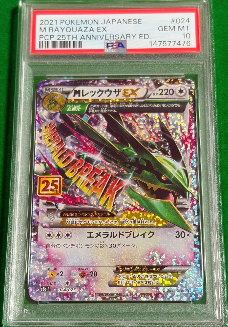 MレックウザEX: プロモ[S8a-P 024/025](プロモカードパック 25th ANNIVERSARY edition)