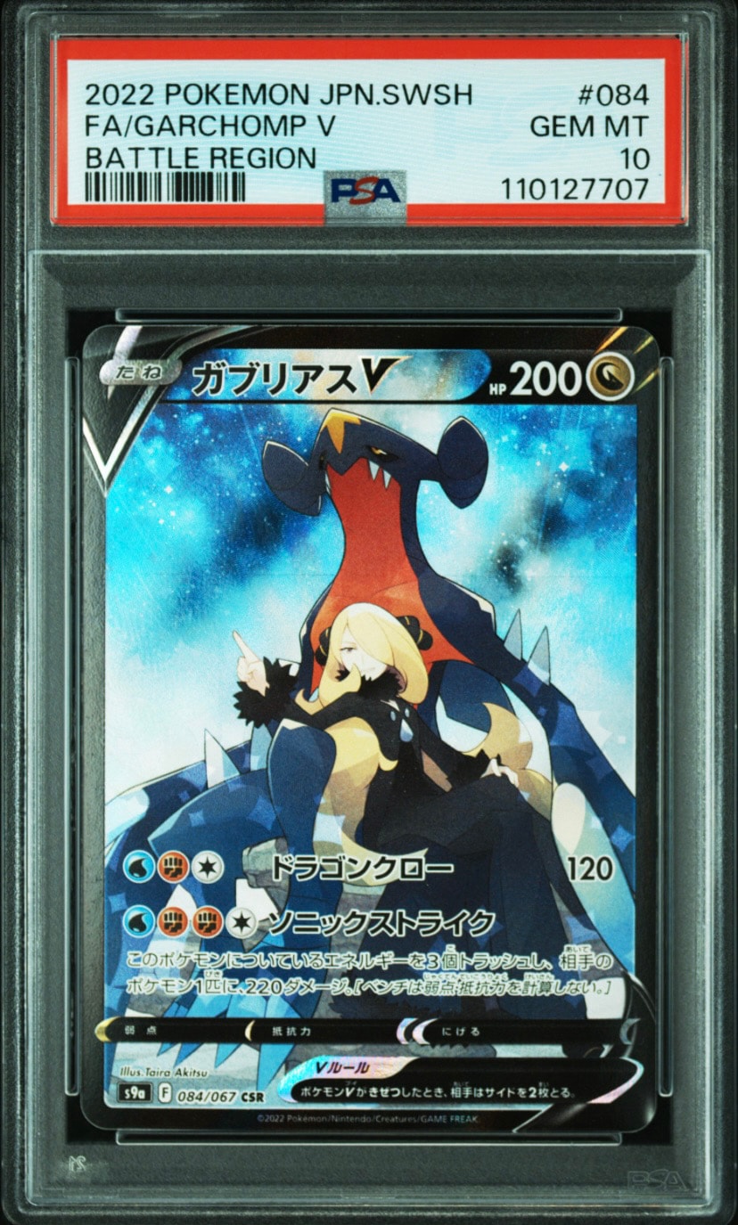 ガブリアスV CSR[S9a 084/067](強化拡張パック「バトルリージョン