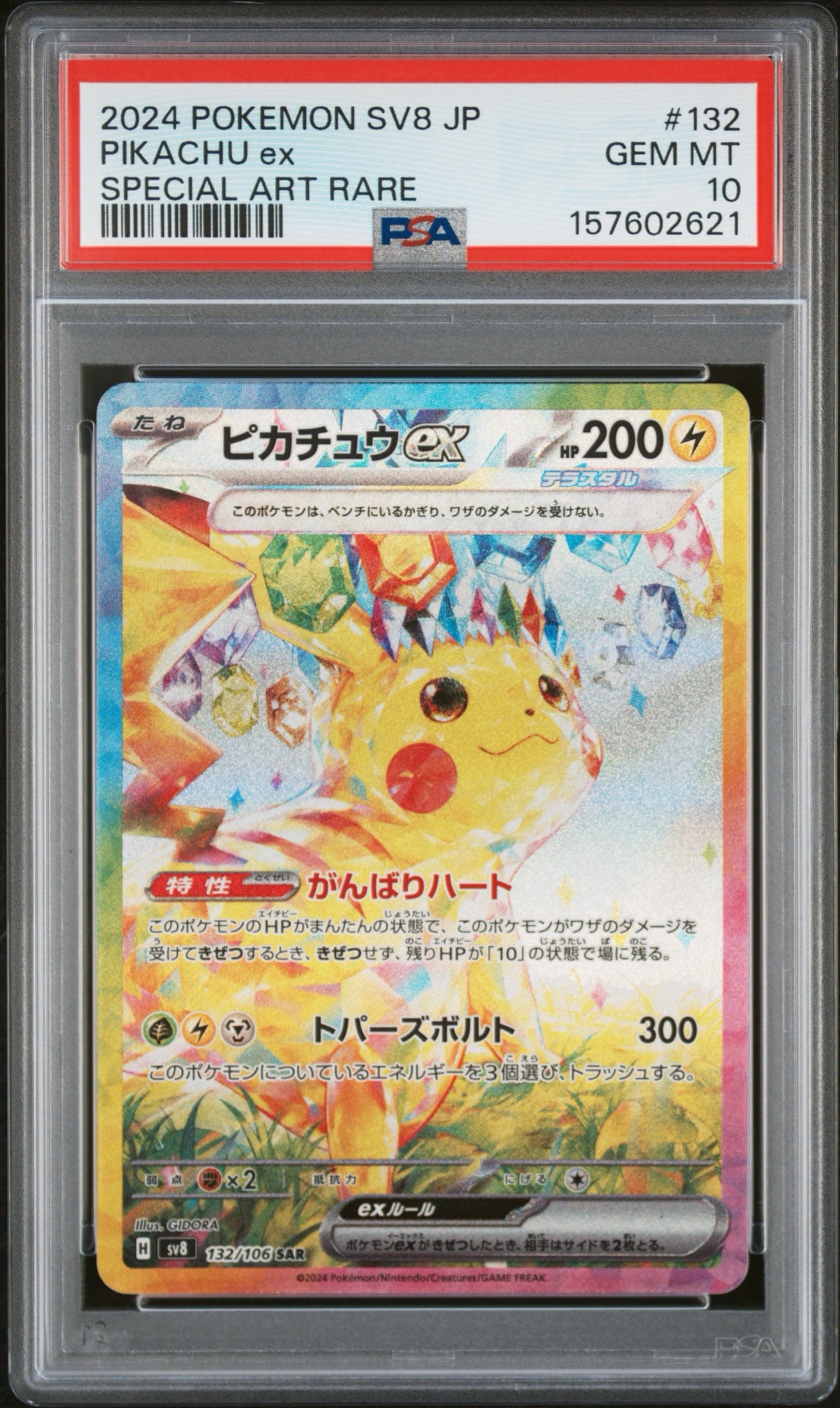 ピカチュウex SAR [SV8 132/106](拡張パック「超電ブレイカー」)通販