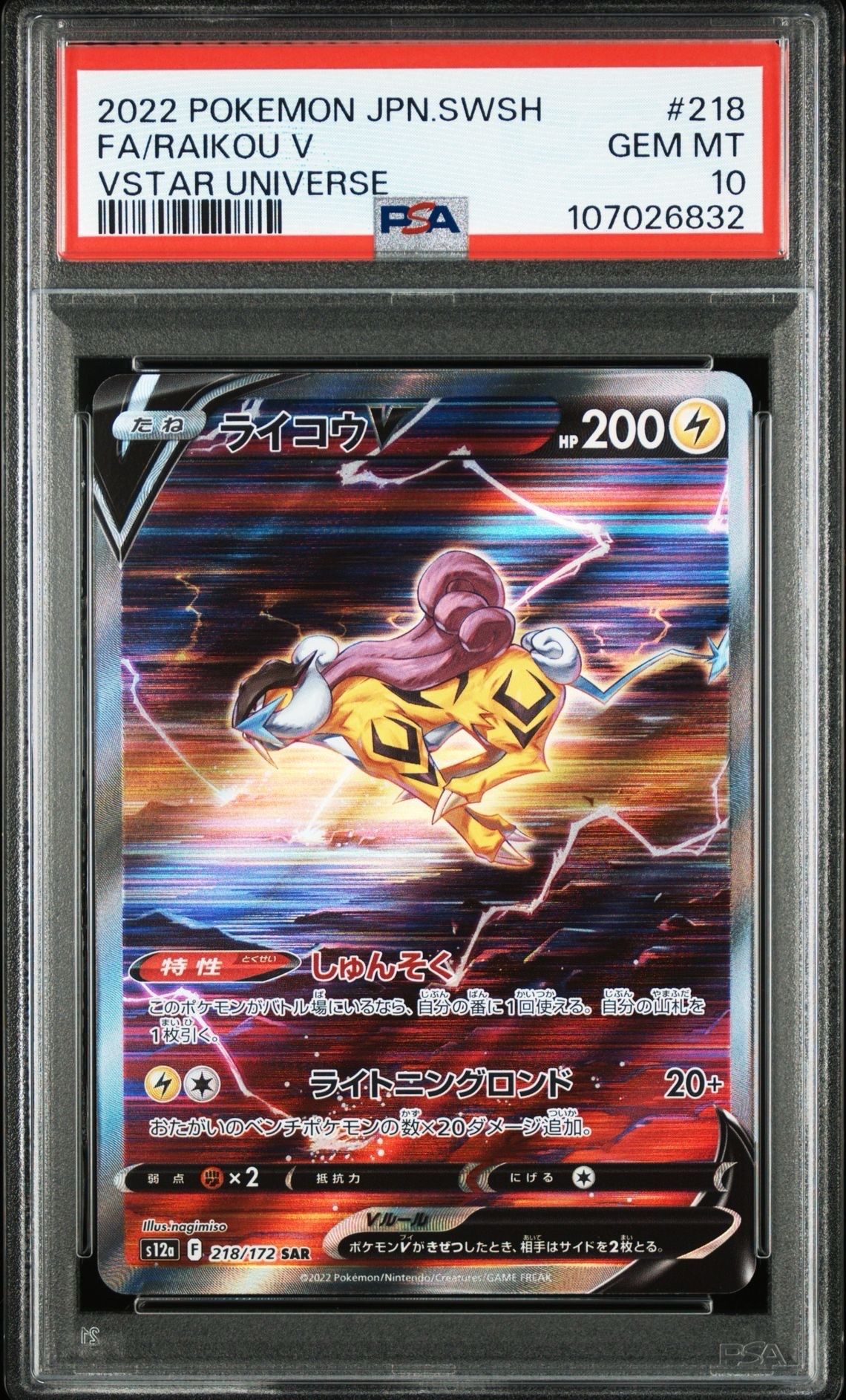 ライコウV SAR[s12a 218/172](ハイクラスパック「VSTARユニバース」)