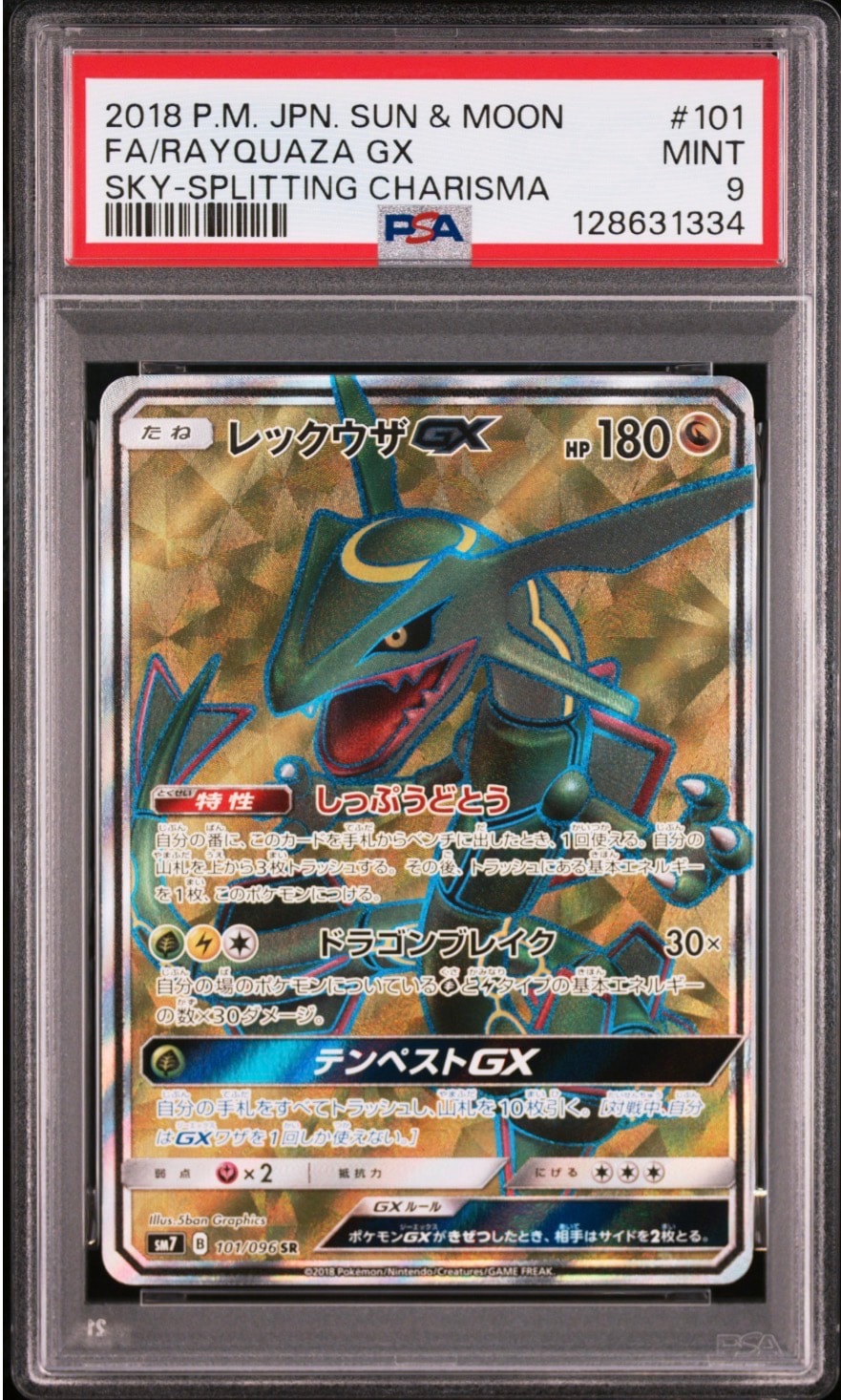 レックウザGX SR[SM7 101/096](拡張パック「裂空のカリスマ」)
