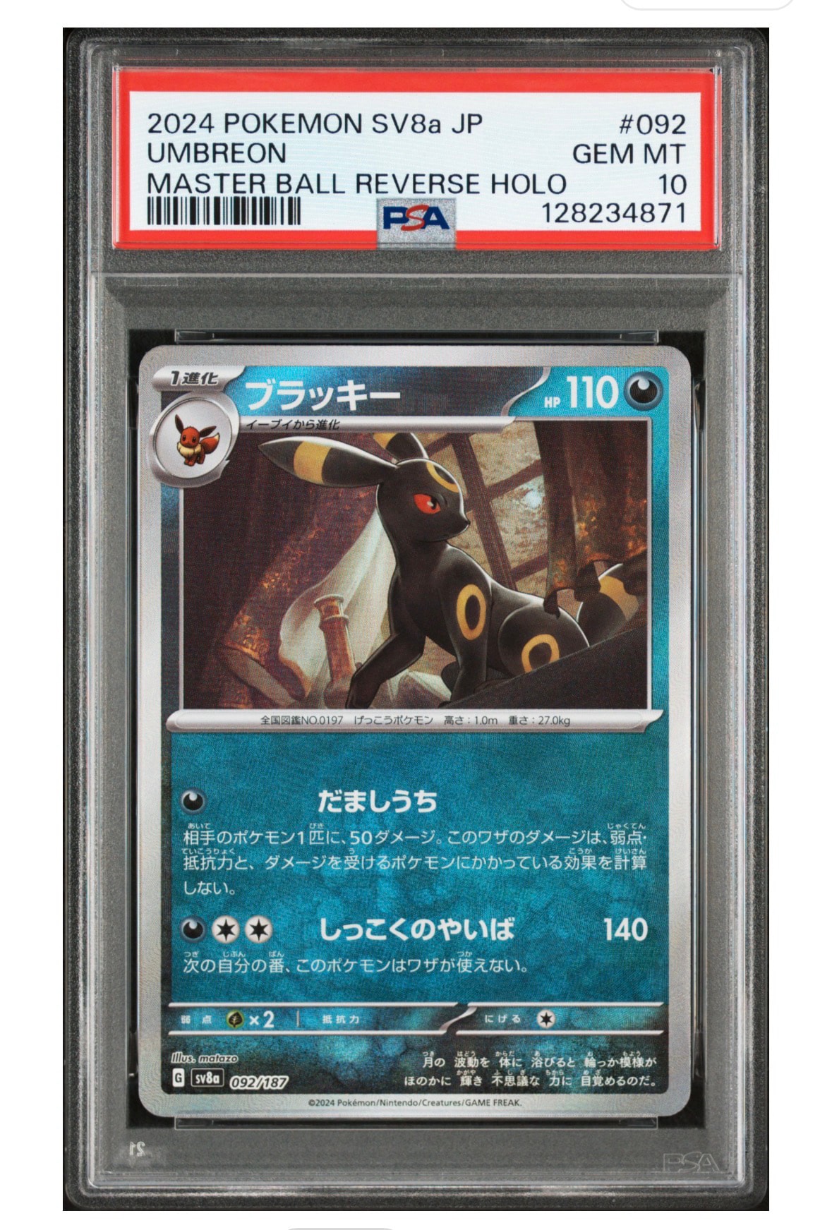 ブラッキー :マスターボールミラー [SV8a 092/187](ハイクラスパック