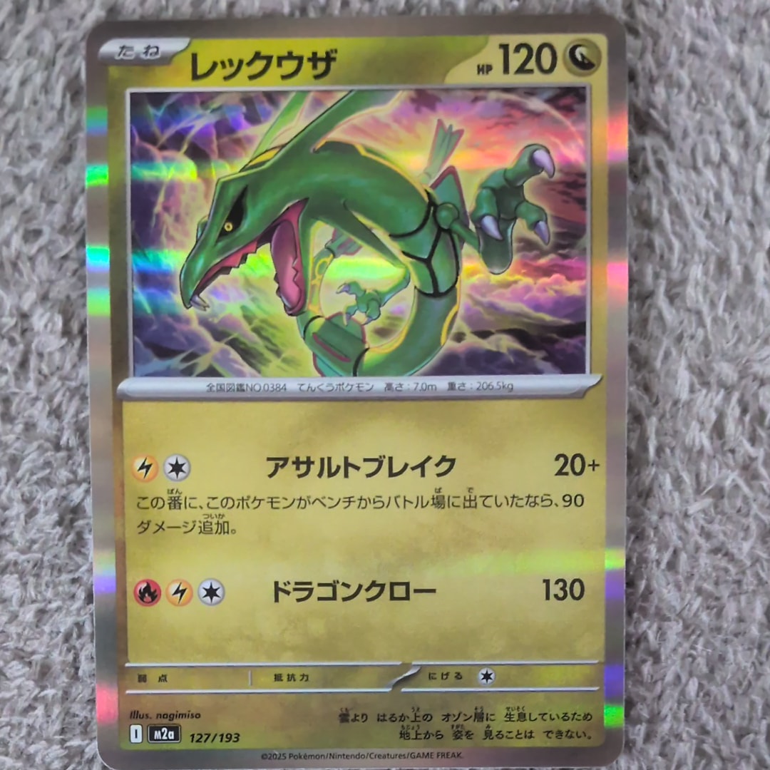 レックウザ [M2a 127/193](ハイクラスパック「MEGAドリームex」)