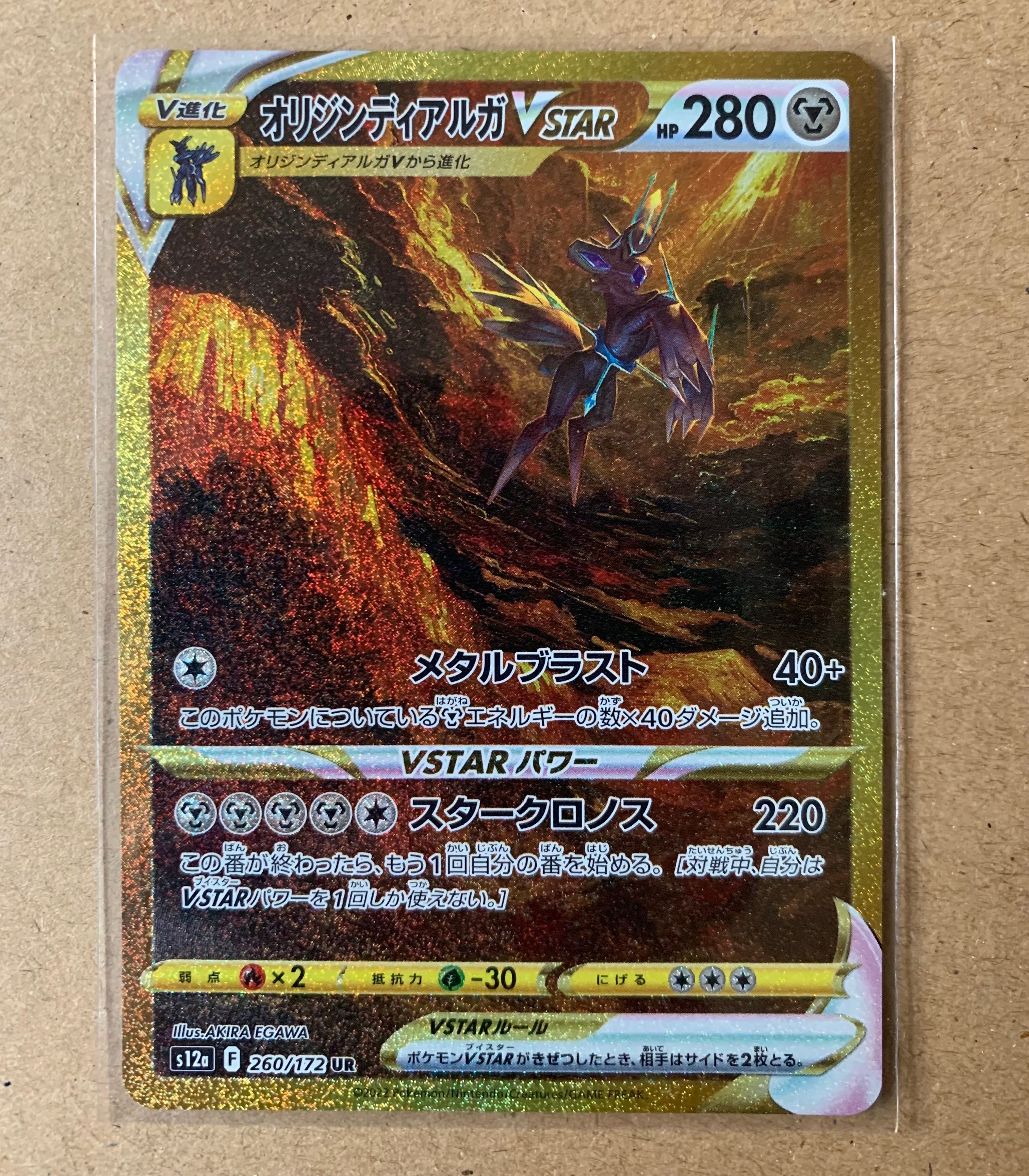 オリジンディアルガVSTAR UR[s12a 260/172](ハイクラスパック「VSTARユニバース」)