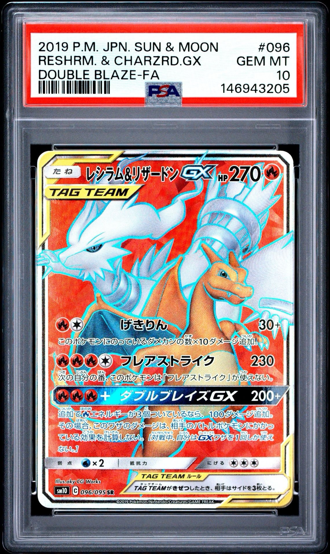 レシラム&リザードンGX SR[SM10 096/095](拡張パック「ダブルブレイズ