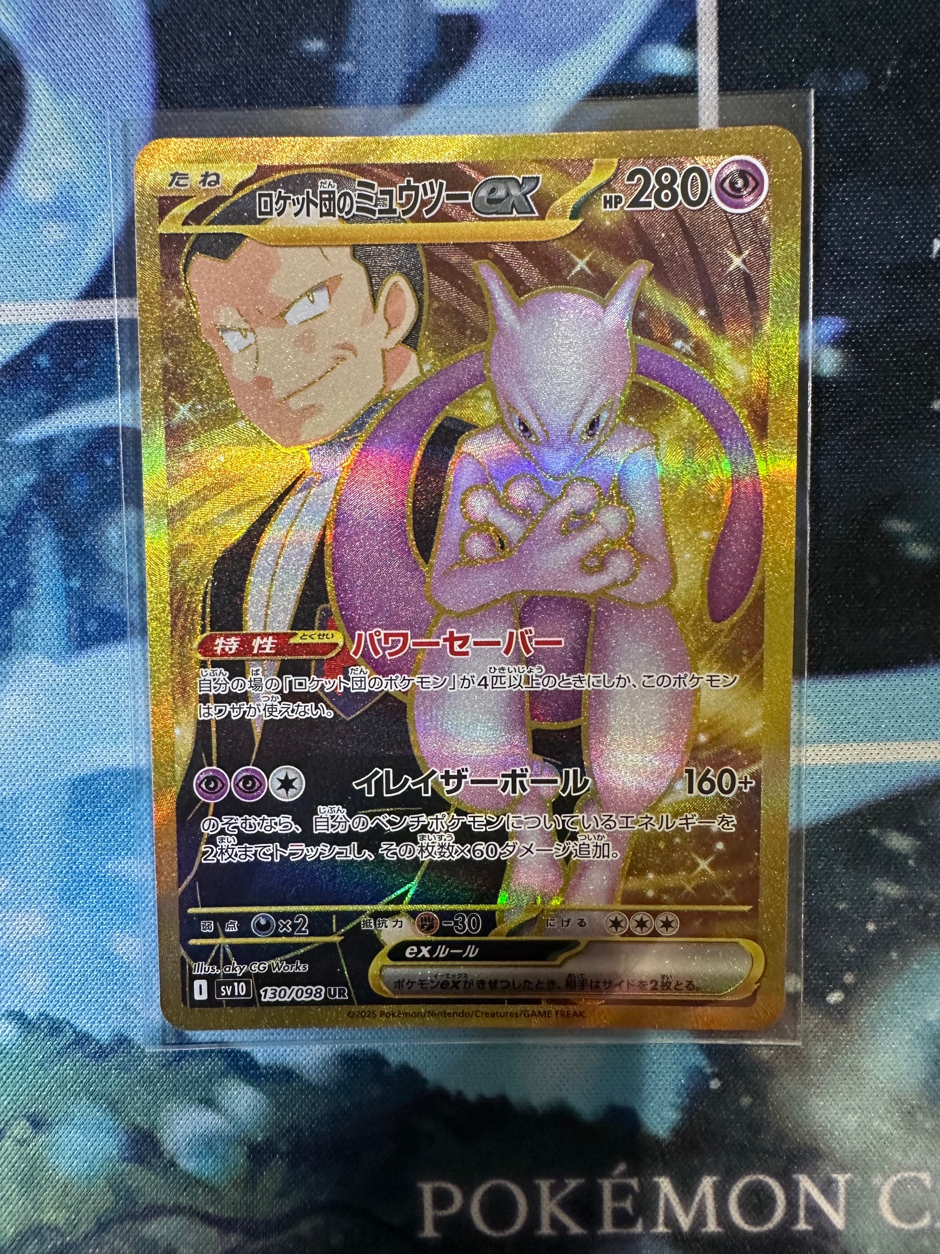 ロケット団のミュウツーex UR [SV10 130/098](拡張パック「ロケット団の栄光」)