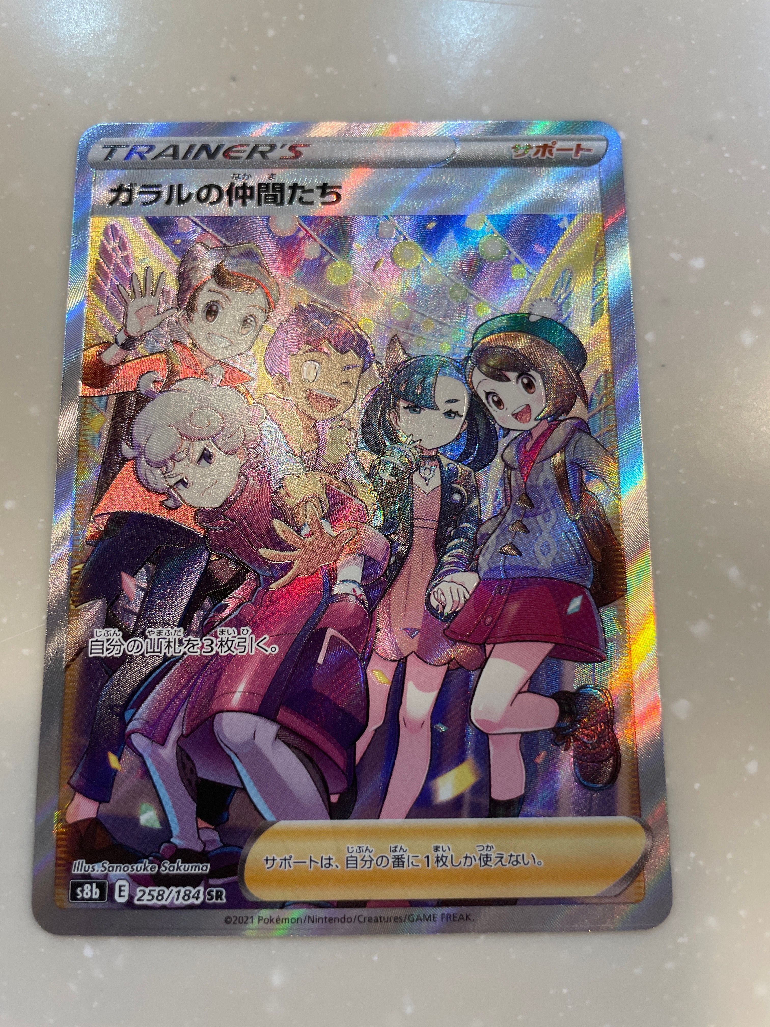 ガラルの仲間たち SR[S8b 258/184](ハイクラスパック「VMAXクライマックス」)