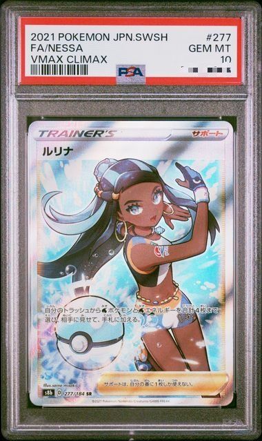 ルリナ SR[S8b 277/184](ハイクラスパック「VMAXクライマックス」)