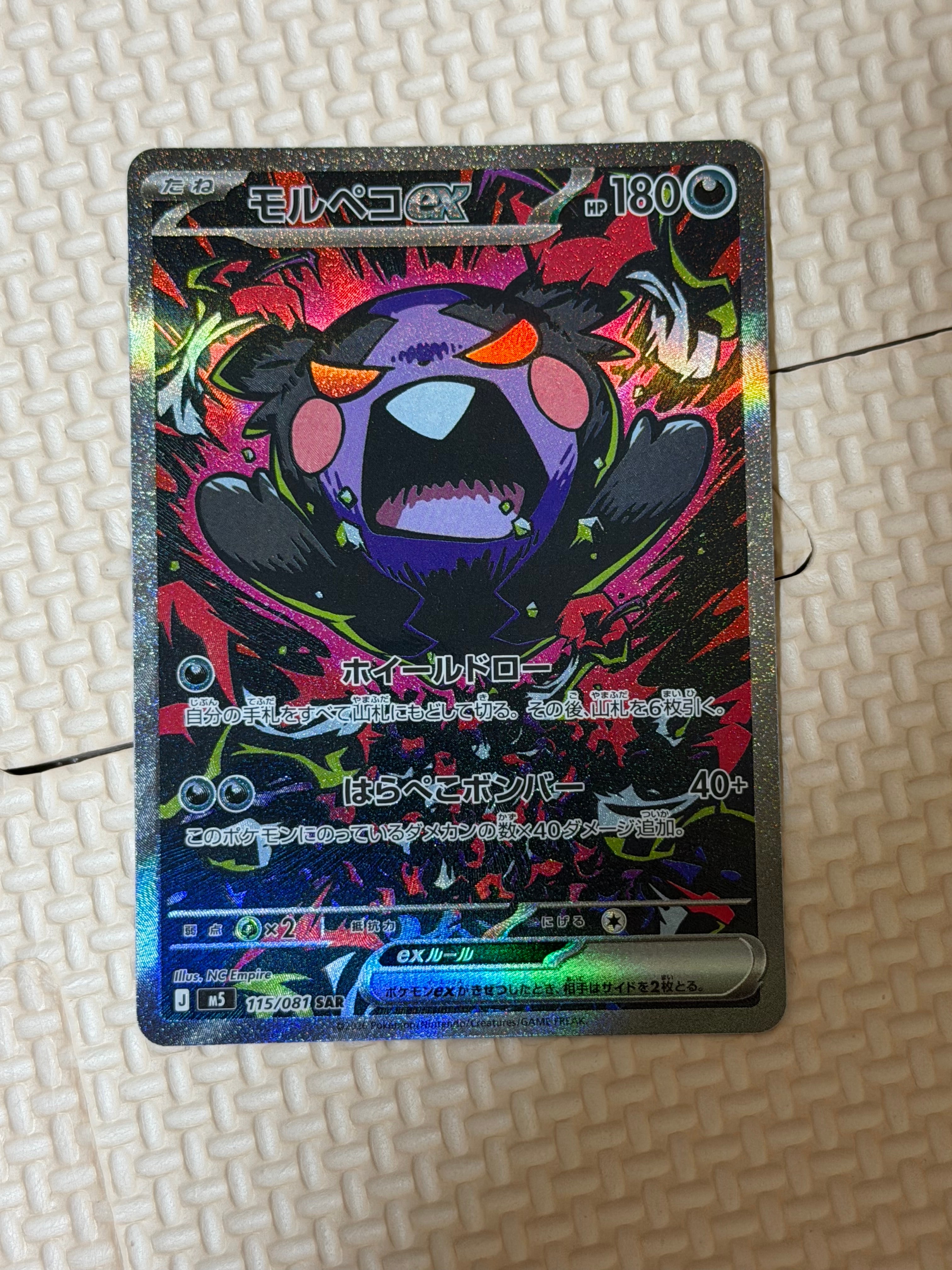 モルペコex SAR [M5 115/081](拡張パック「アビスアイ」)の新品/中古