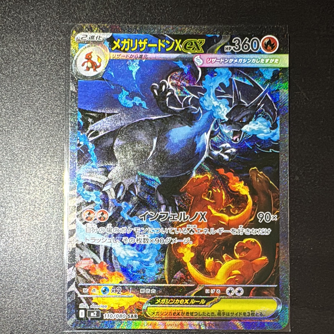 メガリザードンXex SAR [M2 110/080](拡張パック「インフェルノX」)