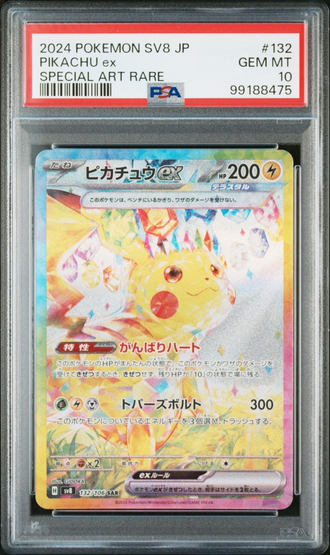 ピカチュウex SAR [SV8 132/106](拡張パック「超電ブレイカー」)