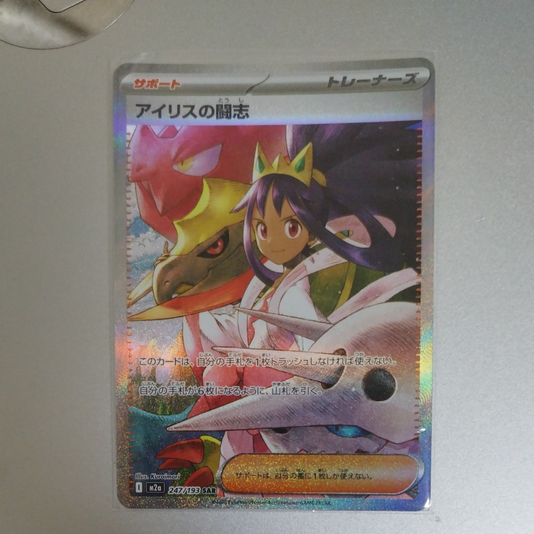 アイリスの闘志 SAR [M2a 247/193](ハイクラスパック「MEGAドリームex」)