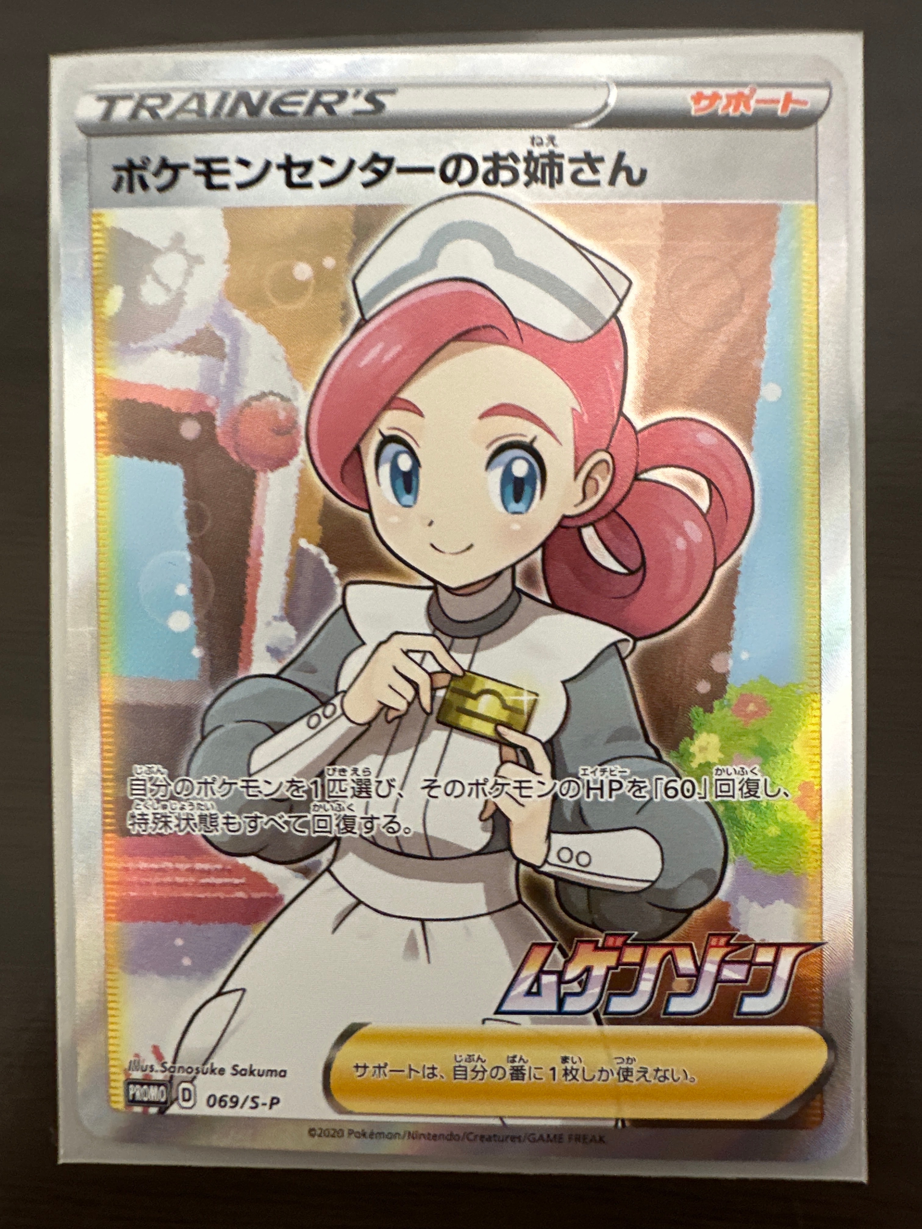ポケモンセンターのお姉さん: プロモ[S-P 069](プロモーションカード「S-P」)