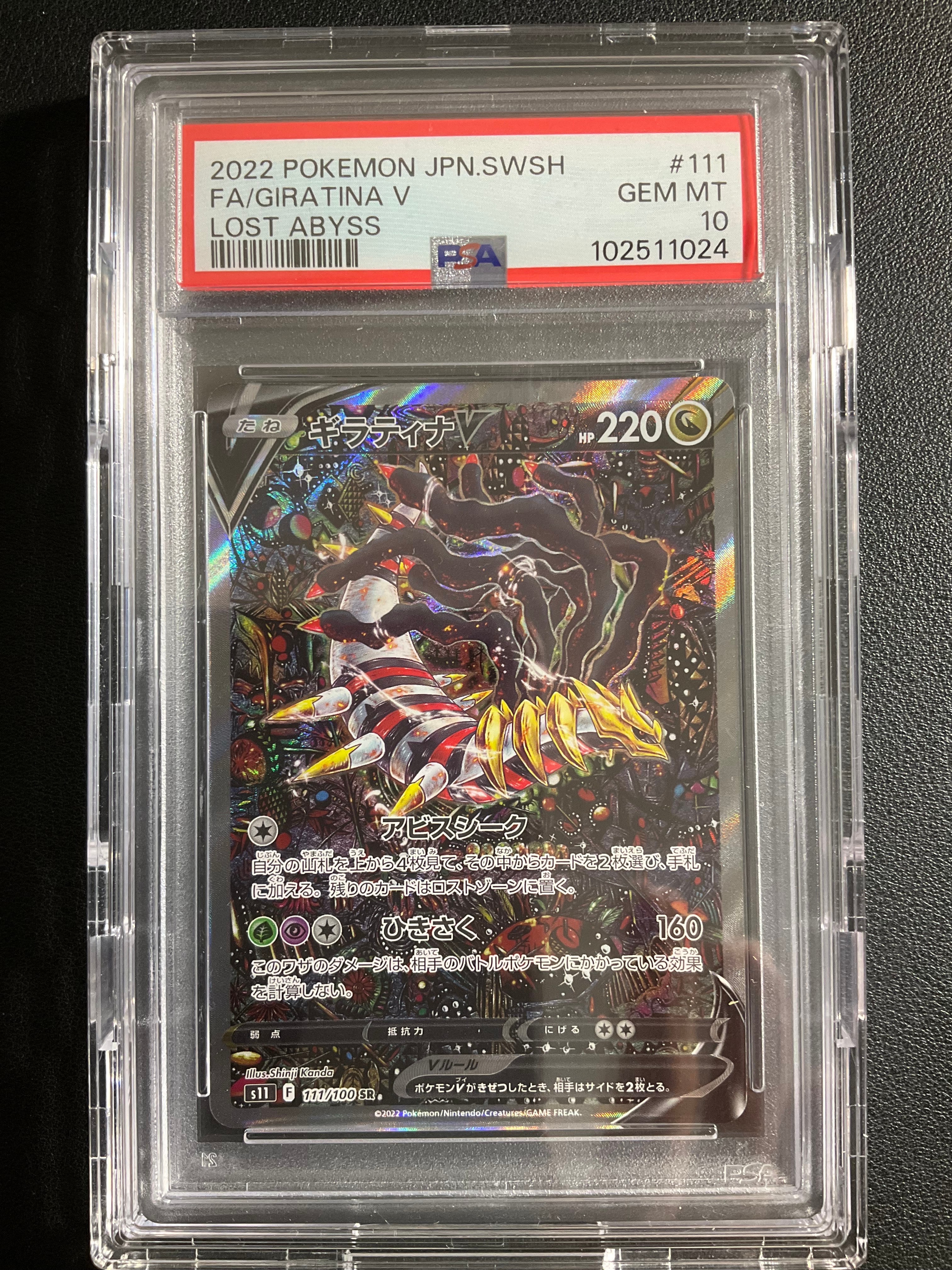 ギラティナV SR: SA[S11 111/100](拡張パック「ロストアビス」)