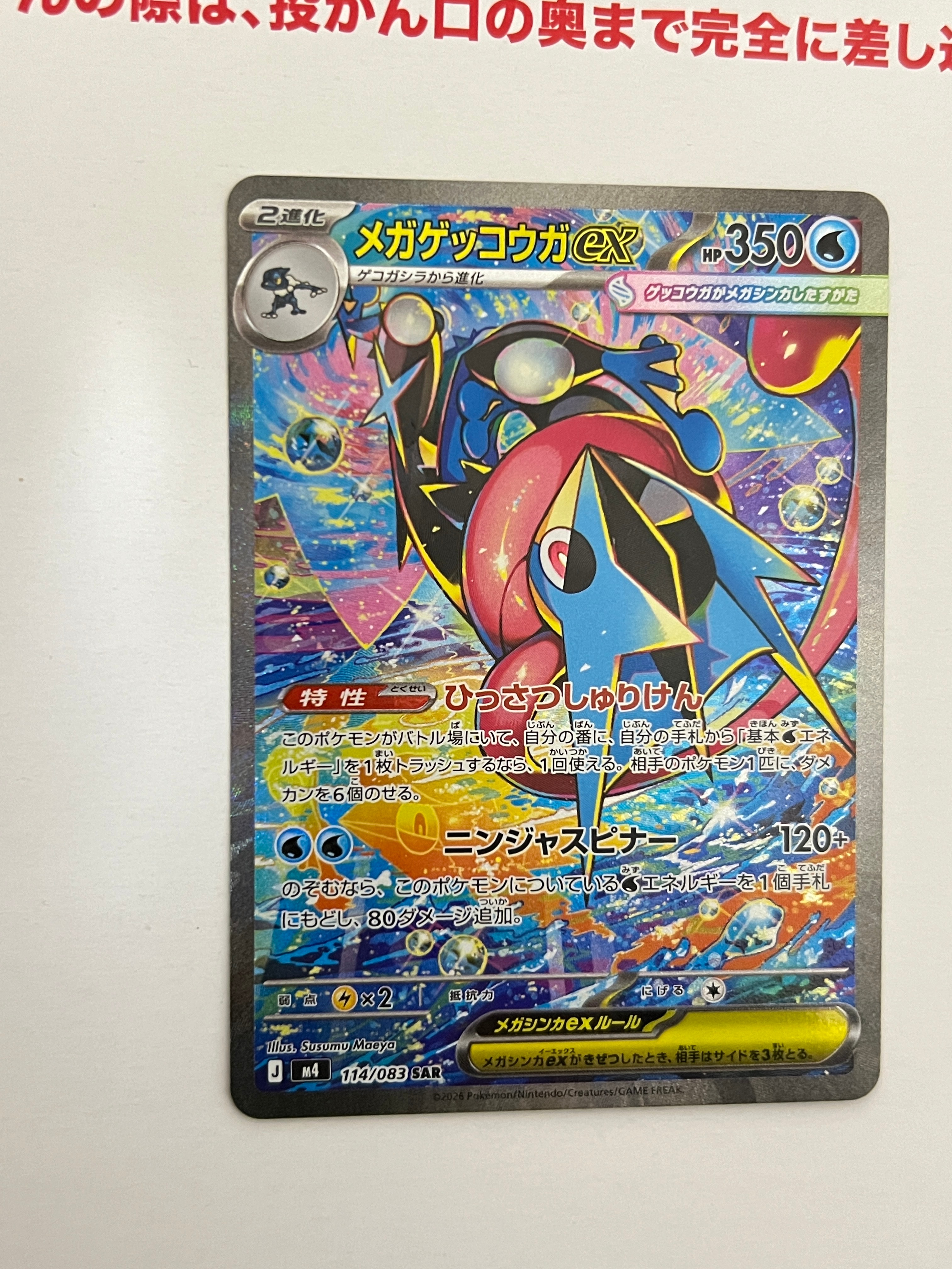 メガゲッコウガex SAR [M4 114/083](拡張パック「ニンジャスピナー」)