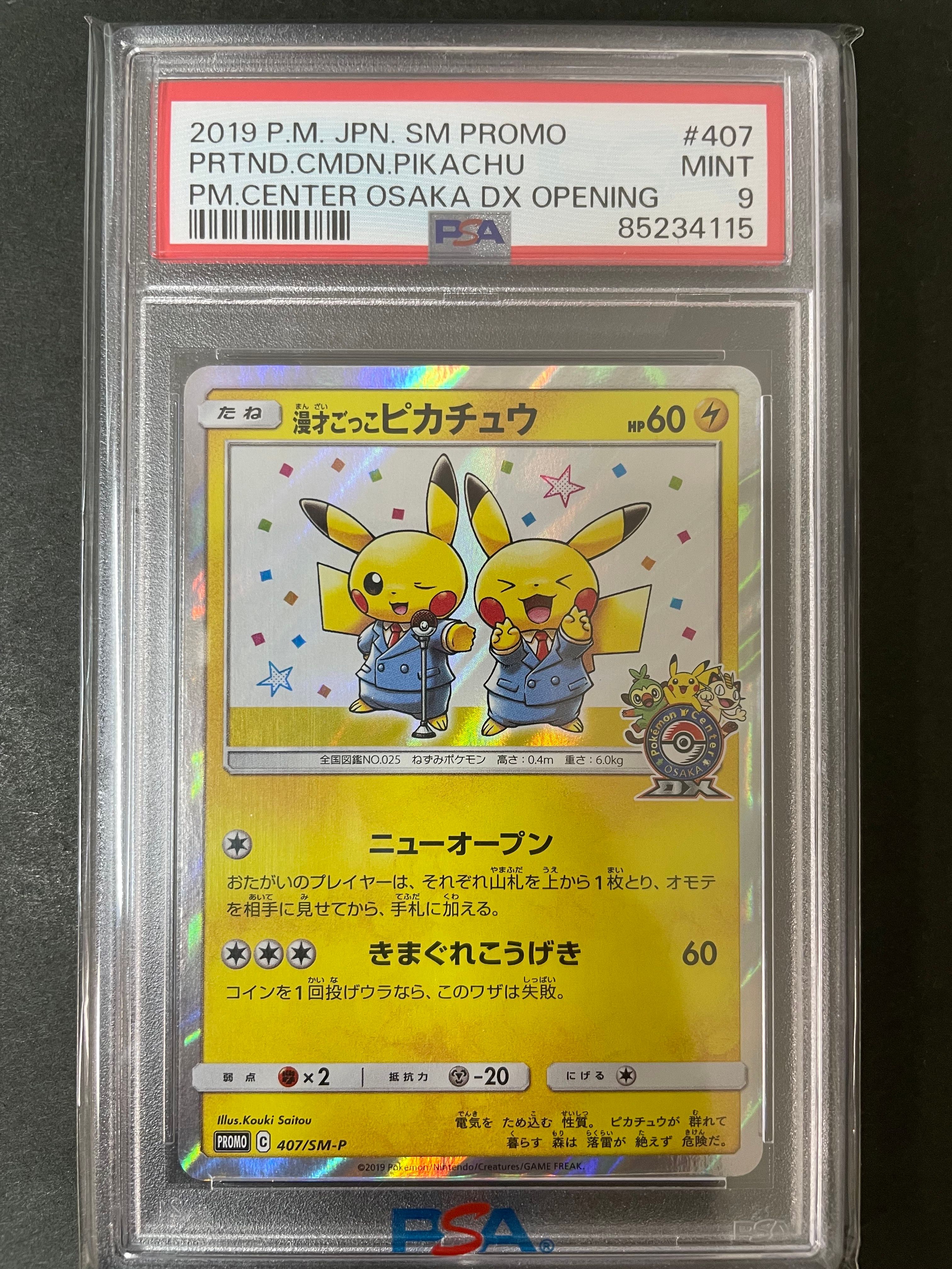 漫才ごっこピカチュウ: プロモ[SM-P 407](プロモーションカード「S-P」)