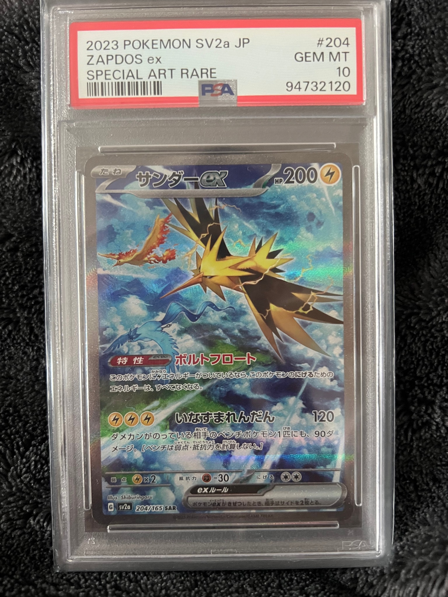 サンダーex SAR[SV2a 204/165](強化拡張パック「ポケモンカード151