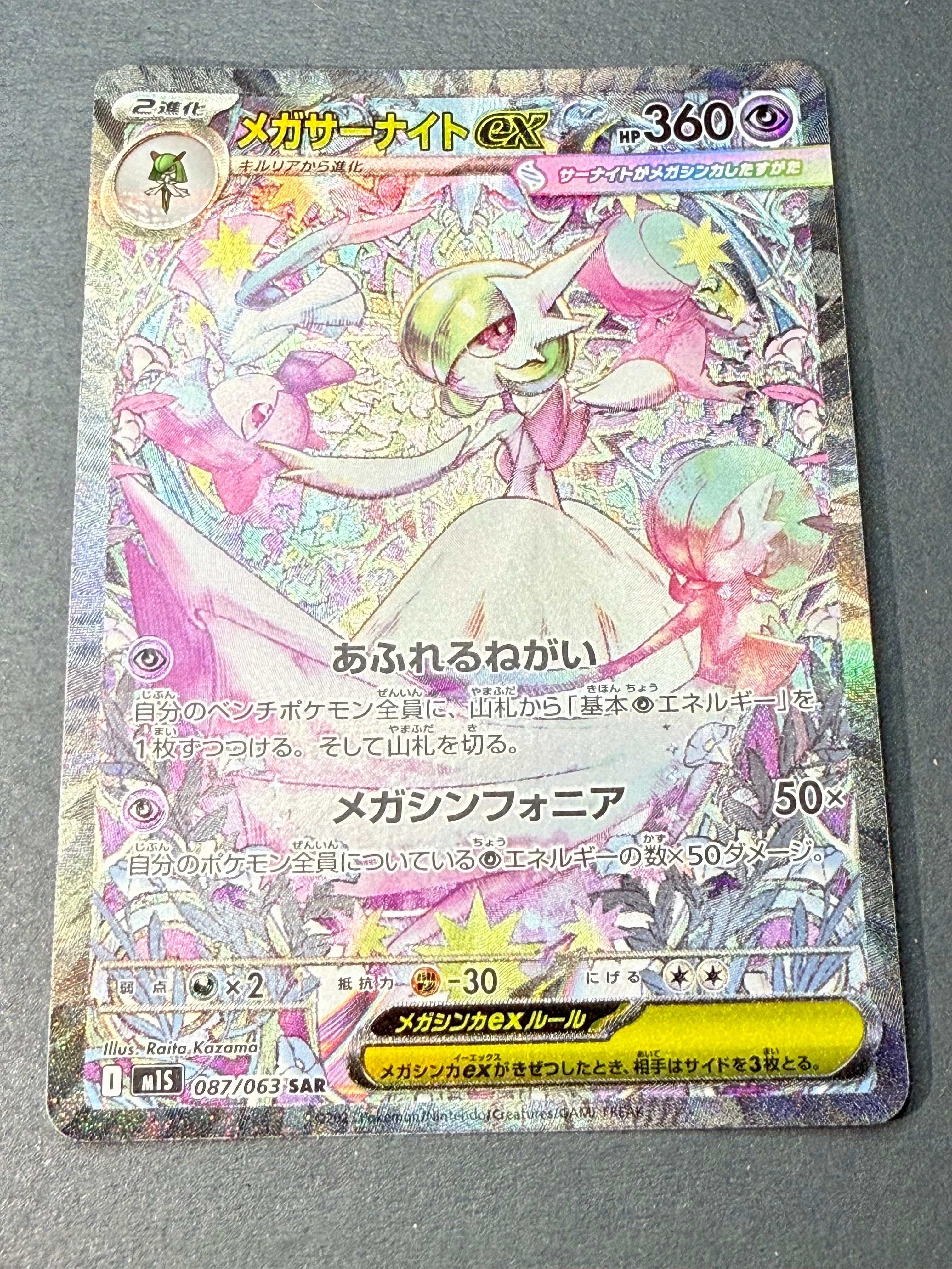 メガサーナイトex SAR [M1S 087/063](拡張パック「メガシンフォニア」)