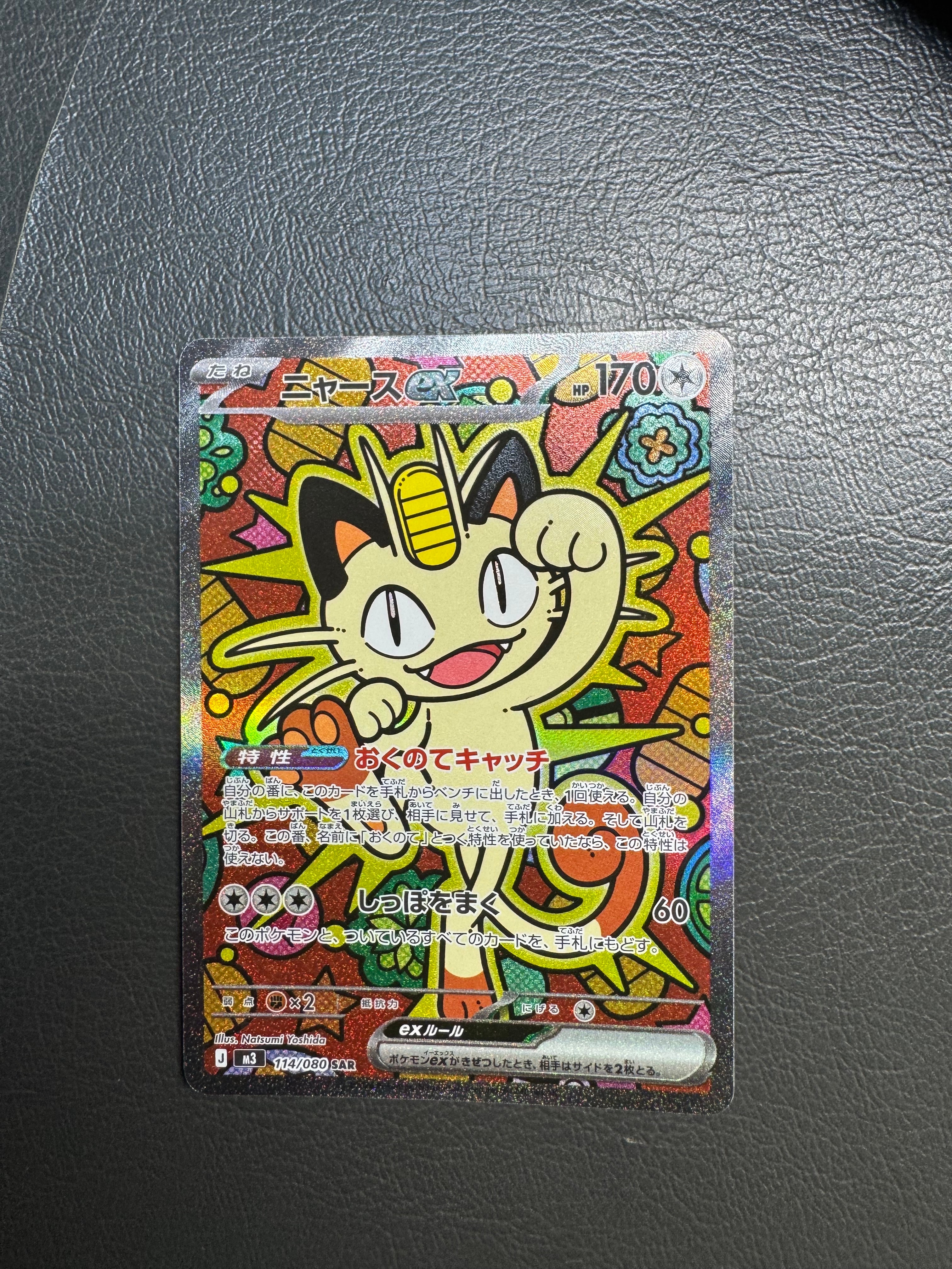 ニャースex SAR [M3 114/080](拡張パック「ムニキスゼロ」)