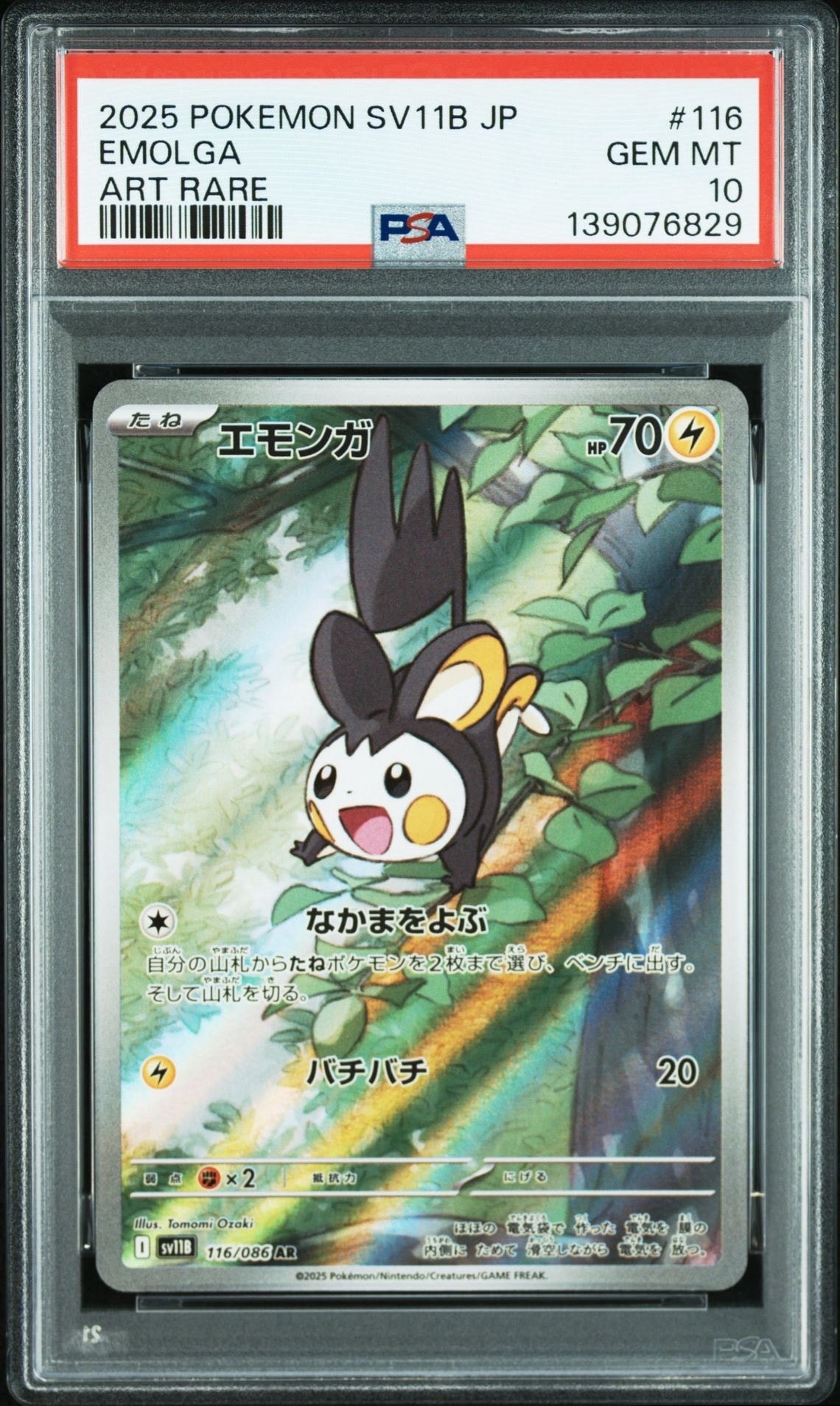 エモンガ C マスボミラー AR ブラックボルト 116/086 PSA10連番 PSA10】エモンガ AR [SV11B 116/086](拡張パック「ブラックボルト」) 1