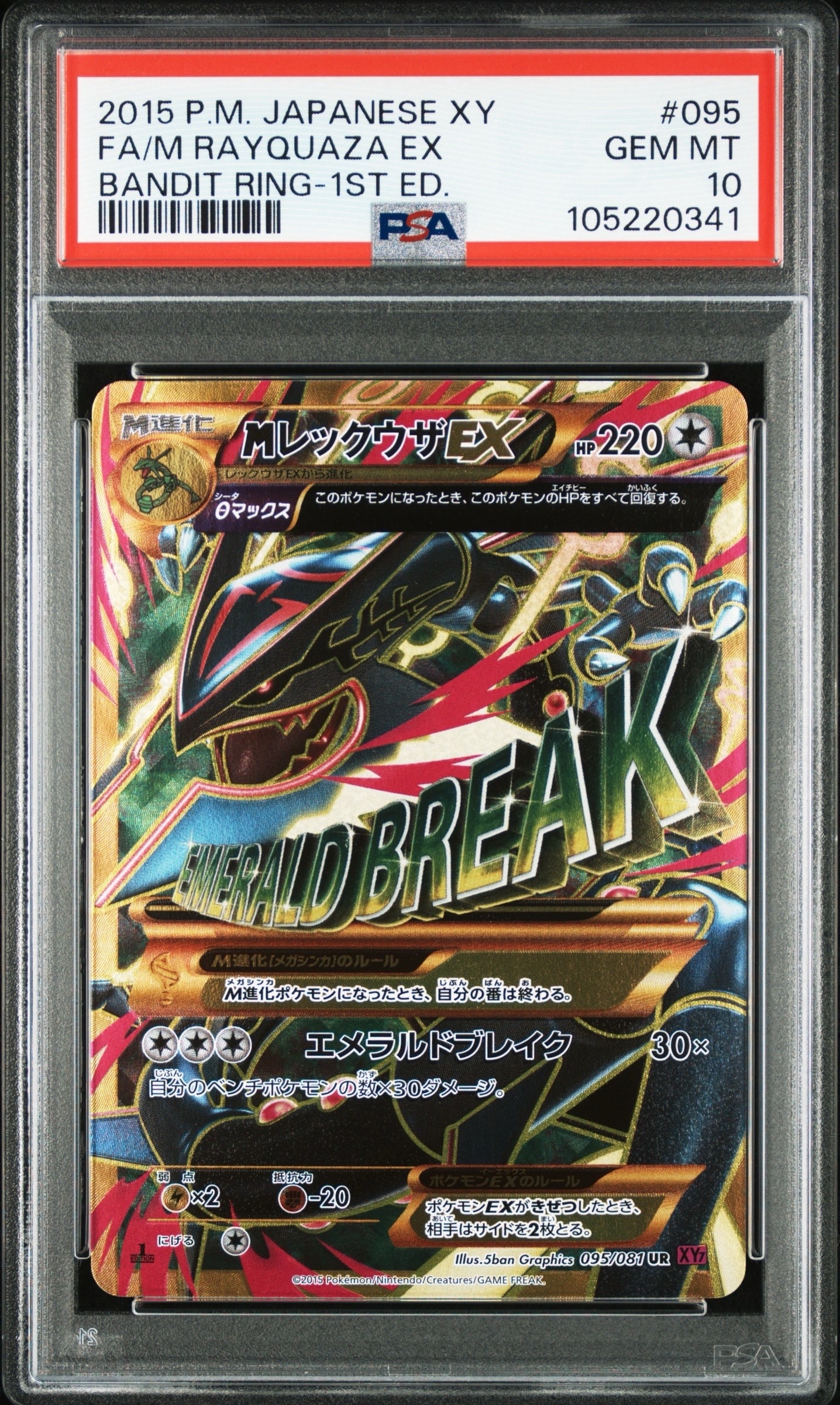 MレックウザEX UR :1ED [XY7 095/081](拡張パック「バンデットリング」)