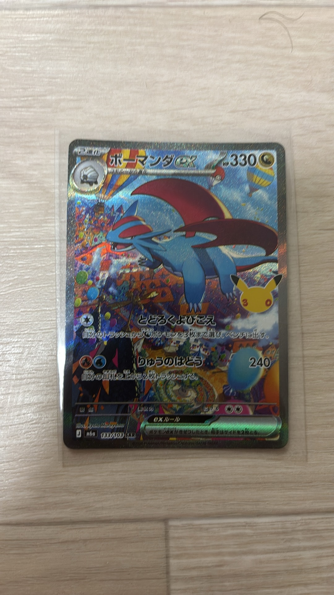 ボーマンダex SAR [M6a 133/103](拡張パック「30th CELEBRATION」)