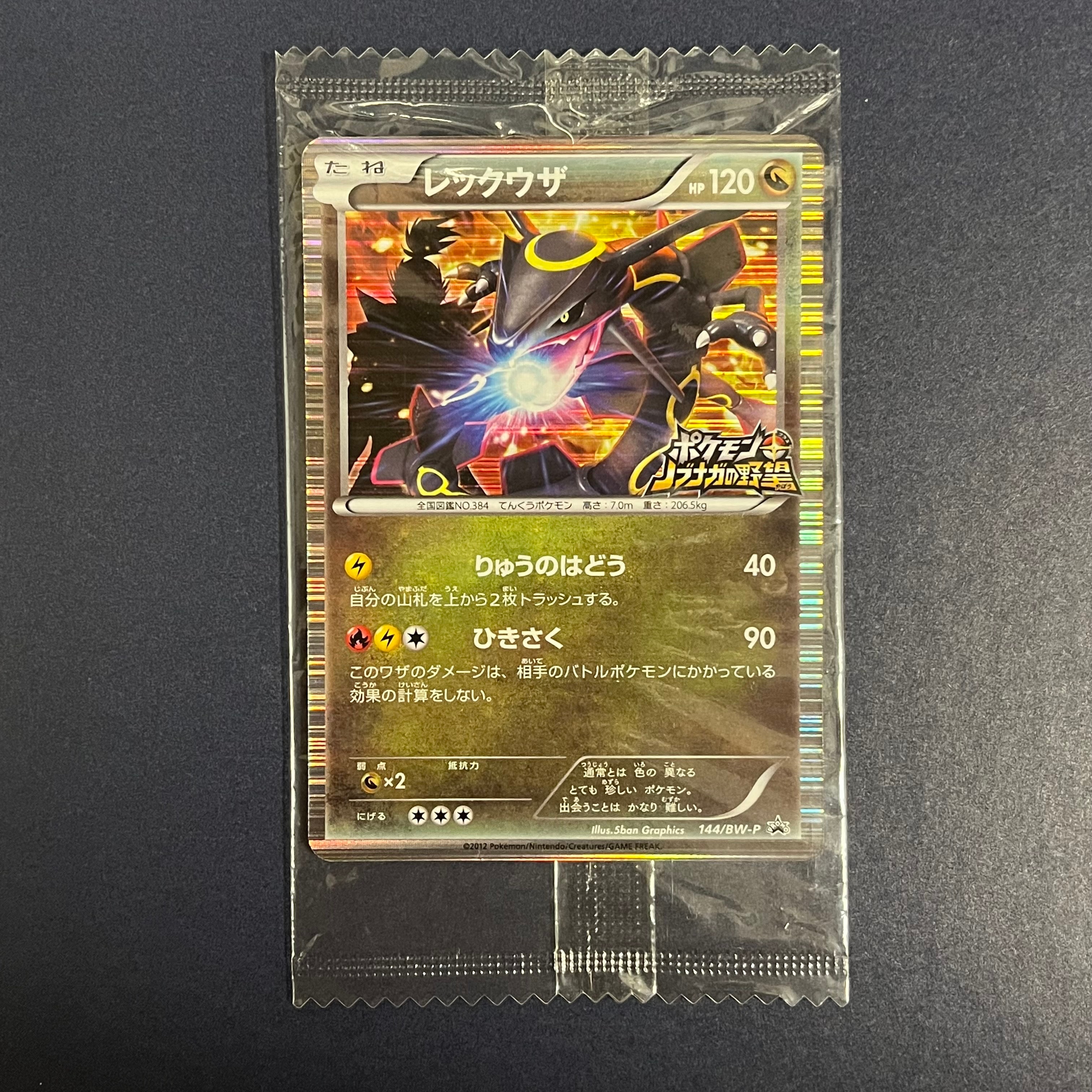 レックウザ P [BW-P 144/BW-P](プロモーションカード「ポケモン +